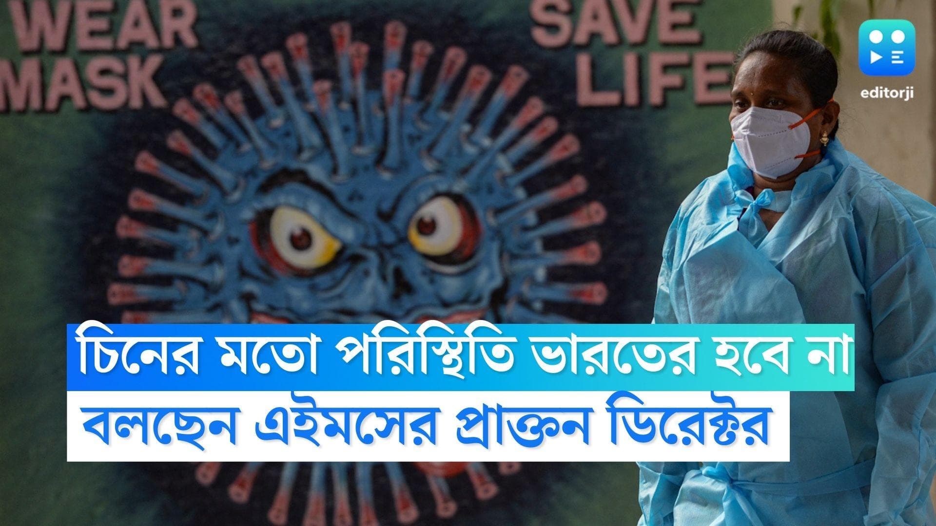 Covid-19: মিশ্র প্রতিরোধ ক্ষমতার জোরে চিনের পরিস্থিতি ভারতে তৈরি হবে না, বলছেন AIIMS-এর প্রাক্তন ডিরেক্টর