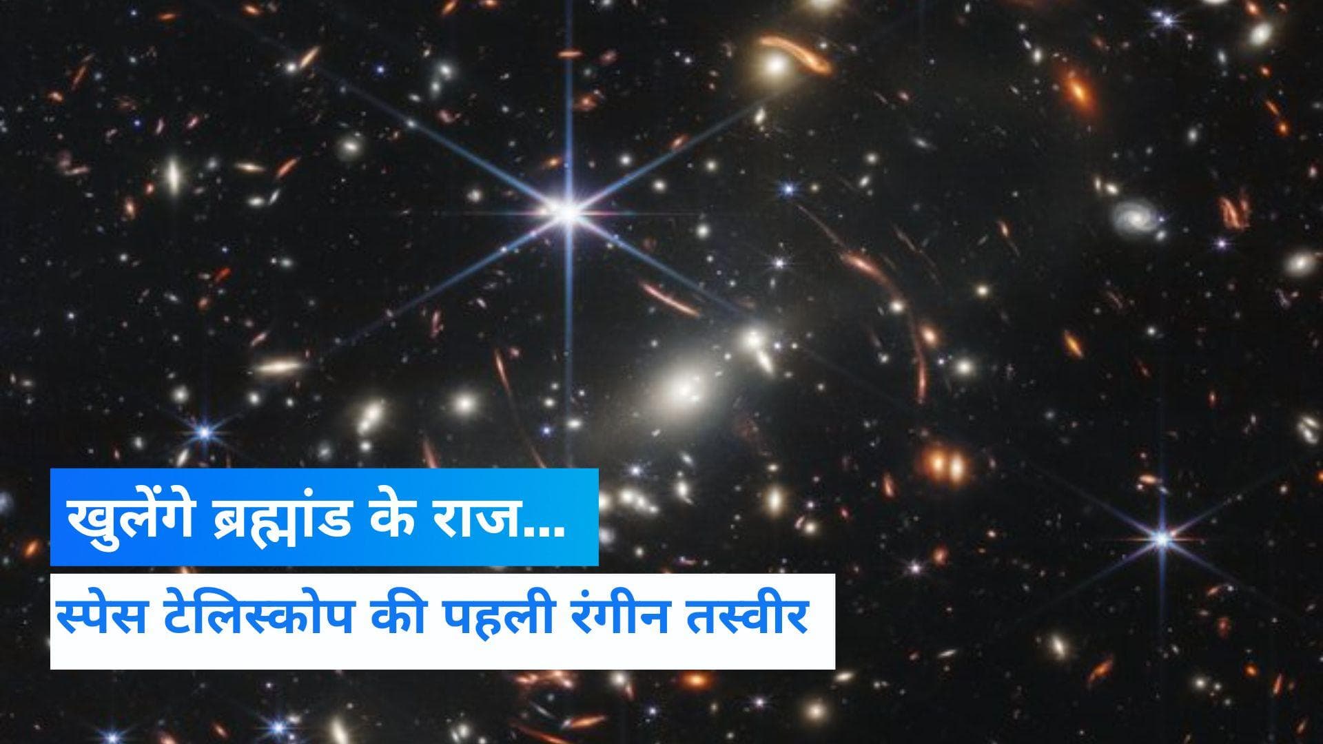 NASA के सबसे शक्तिशाली स्पेस टेलिस्कोप की पहली रंगीन तस्वीर, खुलेंगे यूनिवर्स के राज  
