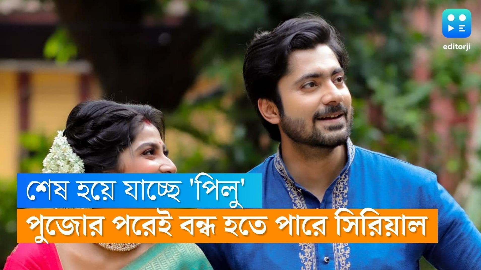 Tele Serial Pilu : আহির-পিলুর জুটি ভাঙছে ! পুজোর পরেই শেষ হচ্ছে ধারাবাহিক 'পিলু' ? 