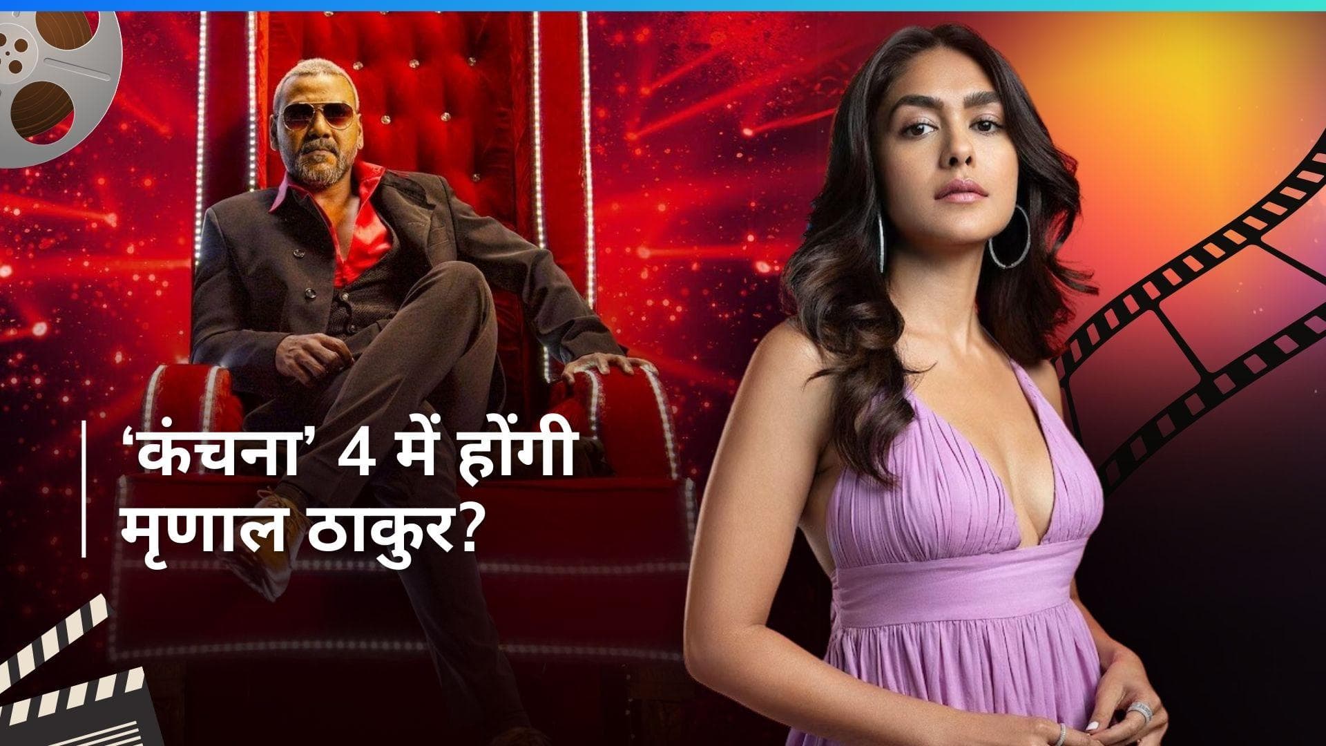 'Kanchana 4' का हिस्सा होंगी एक्ट्रेस Mrunal Thaku? एक्टर Raghava Lawrence ने दी अपडेट 