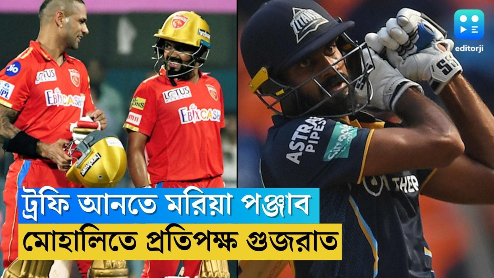 Punjab Kings vs Gujrat Titans: আইপিএলের ট্রফি আনতে মরিয়া পঞ্জাব, আজ মোহালিতে প্রতিপক্ষ গুজরাত