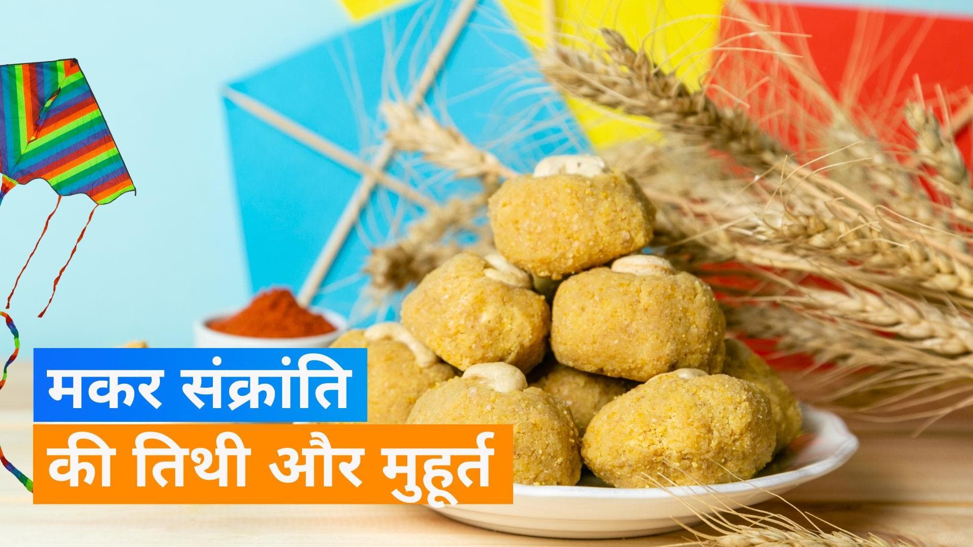 Makar Sankranti 2024: इस साल किस दिन है मकर संक्रांति का त्योहार? जानें सही तारीख और समय