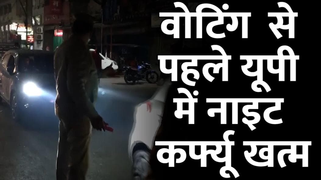 UP Elections 2022: तीसरे चरण की वोटिंग से पहले उत्तर प्रदेश में नाइट कर्फ्यू हुआ खत्म