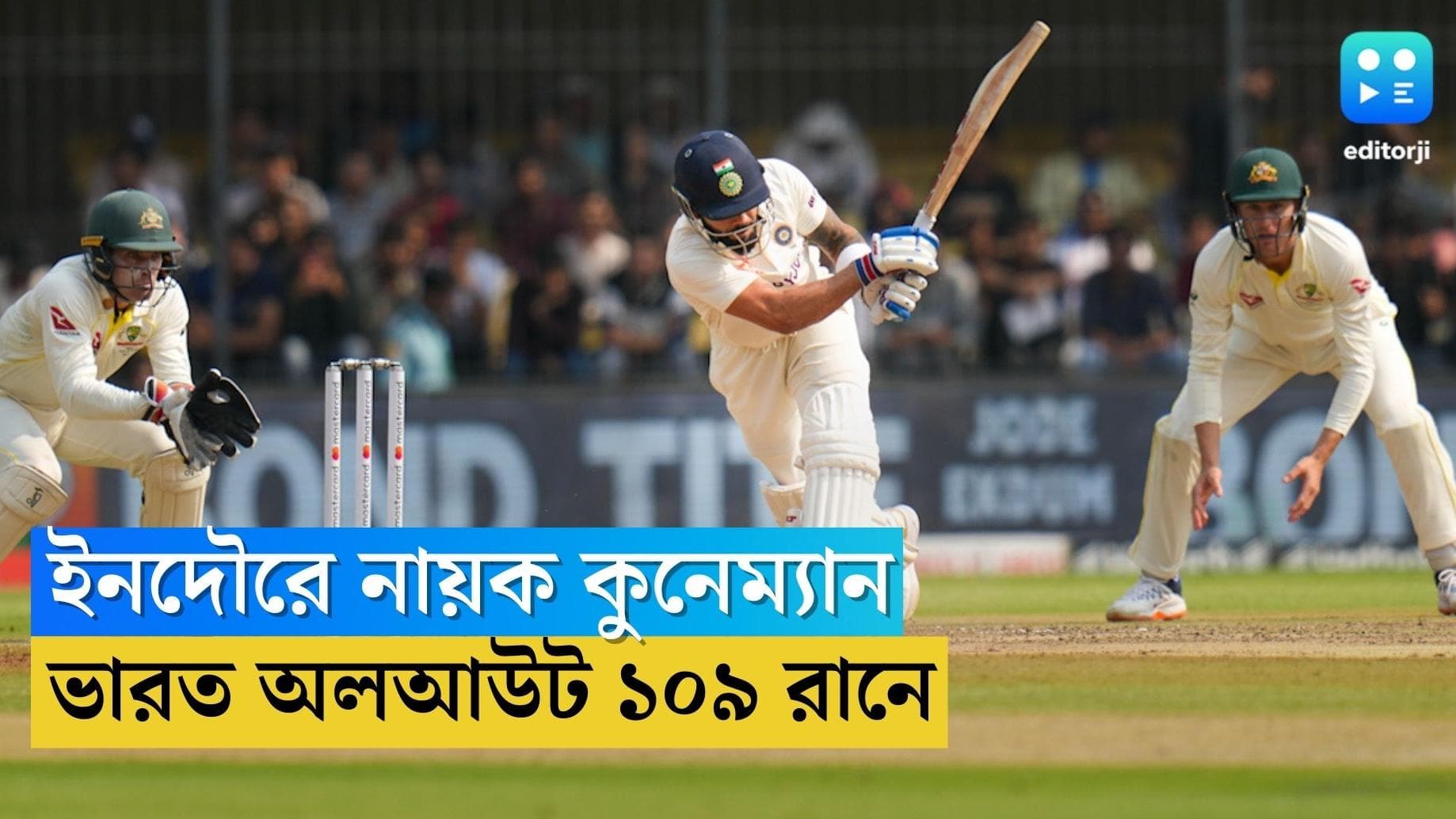 India Vs Australia : ইনদৌরে নায়ক কুনেম্যান, পাঁচ উইকেট অজি স্পিনারের, ইনদৌরে ভারত অলআউট ১০৯ রানে