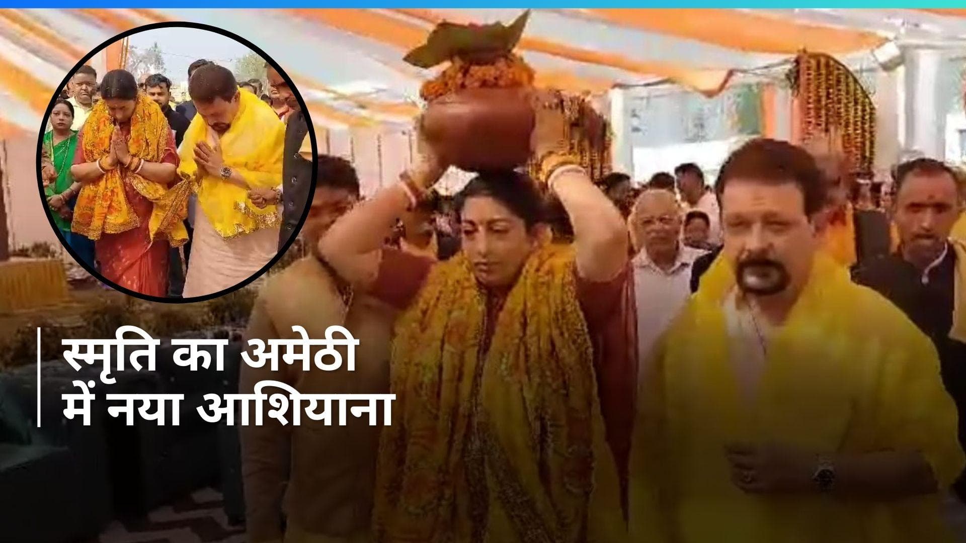 UP News: अमेठी में स्मृति ईरानी ने बनाया अपना नया आशियाना, कलश सिर पर रखकर किया 'गृहप्रवेश'
