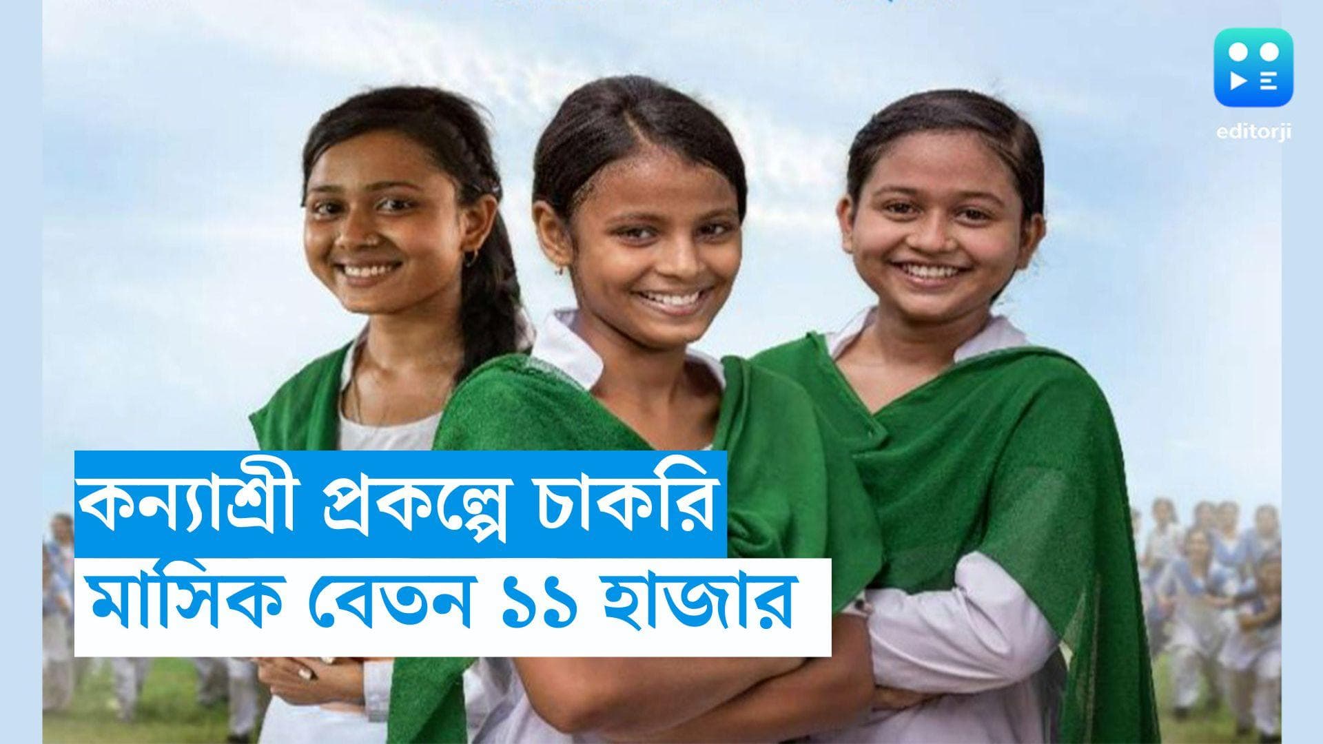 Kanyashree Recruitment 2023: কন্যাশ্রী প্রকল্পে চাকরির সুযোগ, মাসিক বেতন ১১ হাজার 