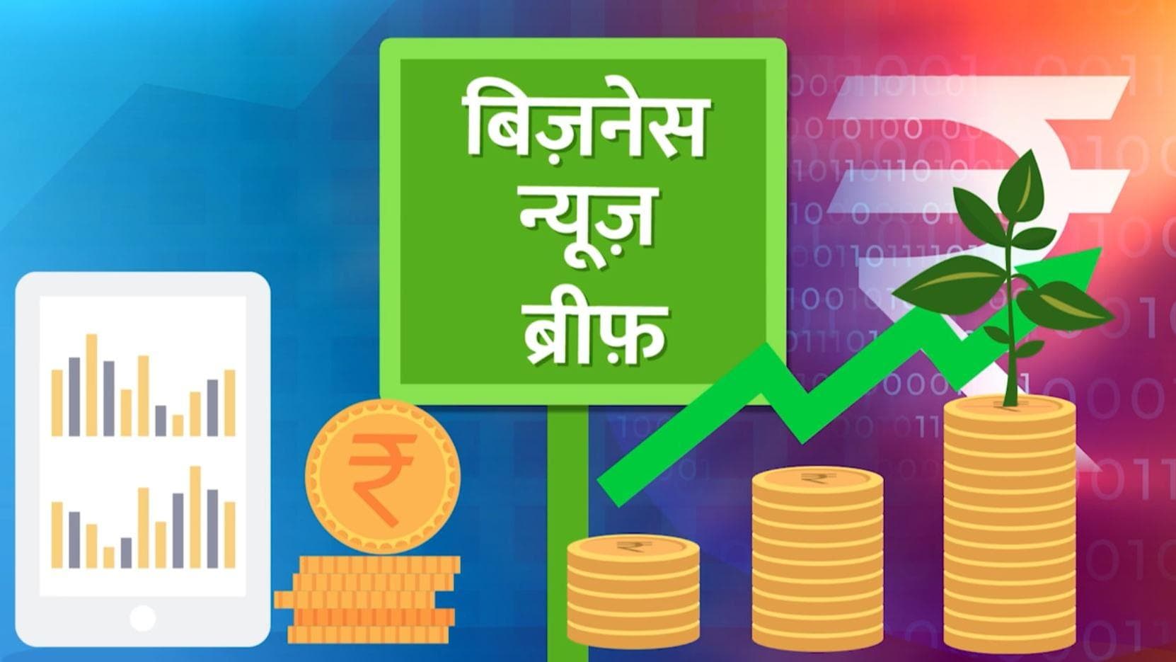 Top Business News: महंगी होंगी डेली यूज की वस्तुएं, Indian Railway ने कैंसल की 1100 ट्रेनें