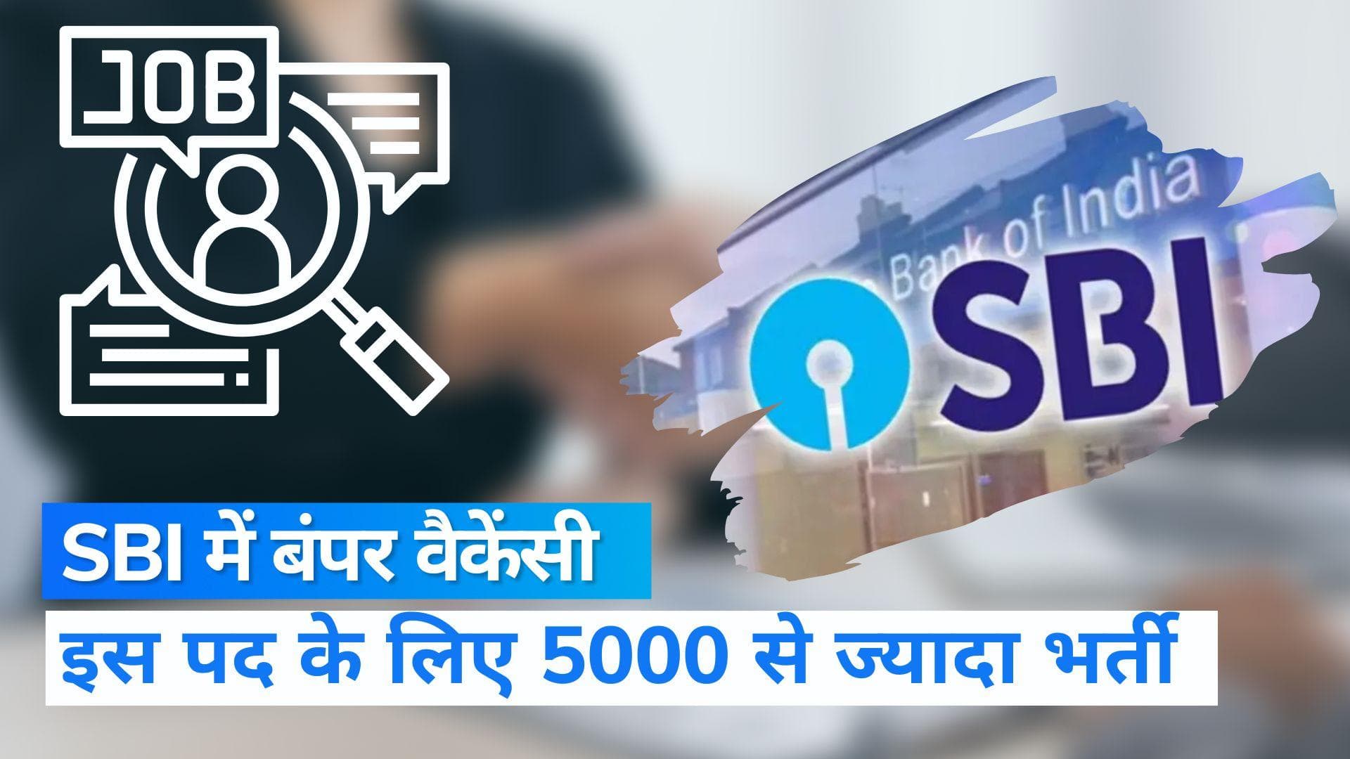 SBI Clerk 2022: 5000 से ज्यादा पदों पर भर्ती के लिए शुरू हो गई आवेदन प्रक्रिया, जानें डिटेल्स