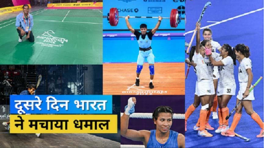 CWG 2022 Day 2: Mirabai ने गोल्ड तो Bindyarani ने जीता सिल्वर, Lovlina ने क्वार्टरफाइनल में मारी एंट्री 