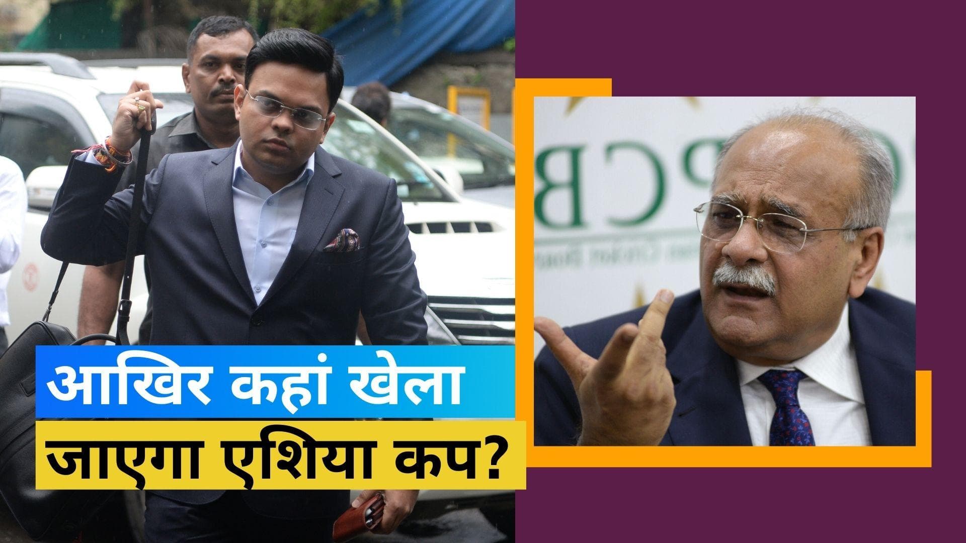 Asia Cup 2023: पाकिस्तान नहीं करेगा टूर्नामेंट की मेजबानी? नए वेन्यू को लेकर नहीं हो पाया कोई फैसला