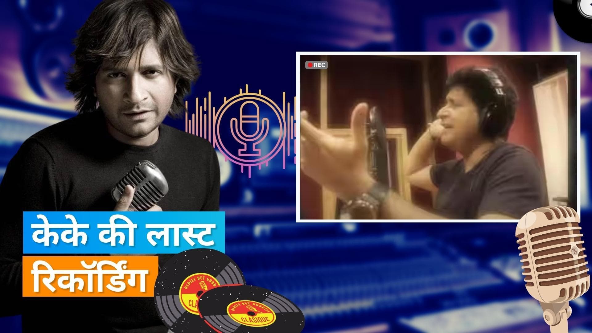 'Mon Re' Out From 'Lost':  रिलीज हुआ दिवगंत सिंगर KK का आखिरी गाना, फैंस ने कहा- यह गाना हमेशा खास रहेगा 