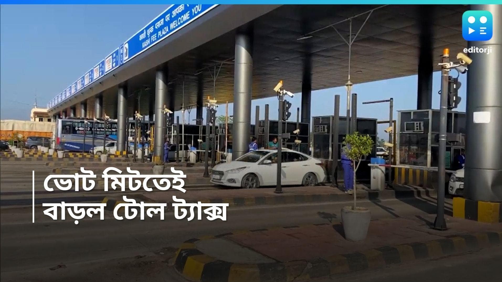 Toll Tax Hike : ভোট মিটতেই বাড়ল টোল ট্যাক্স, বাড়ল গাড়ি, বাস, ট্রাকের যাতায়াতের খরচ 