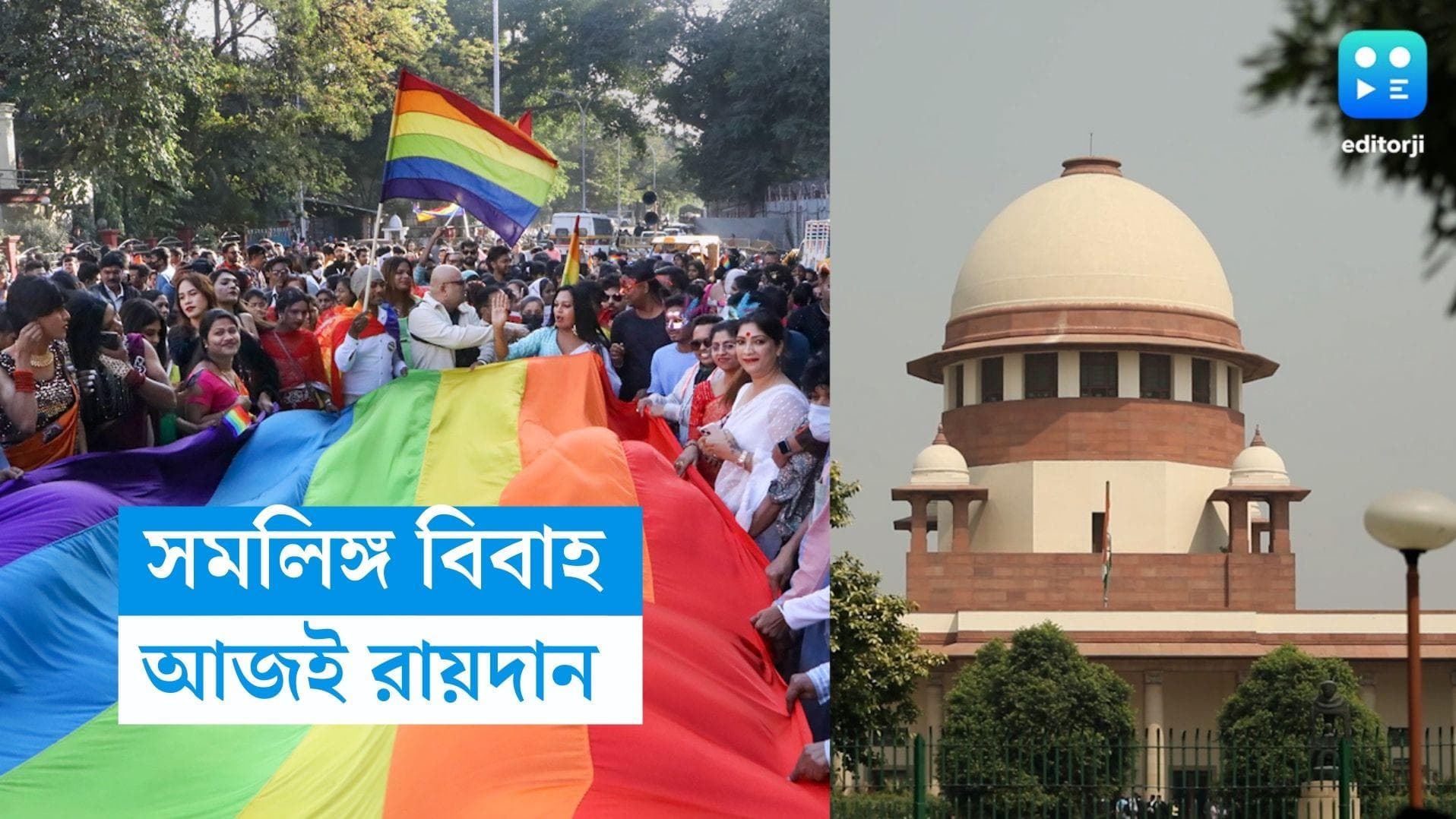 Same Sex Marriage: সমলিঙ্গ বিয়ের আইনি স্বীকৃতি সংক্রান্ত মামলায় আজ রায় দিয়ে পারে আদালত