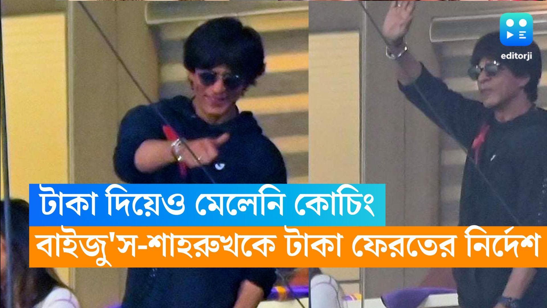 Shah Rukh Khan : দুই লাখ টাকা দিয়েও মেলেনি পরিষেবা, বাইজু’স ও শাহরুখকে টাকা ফেরতের নির্দেশ