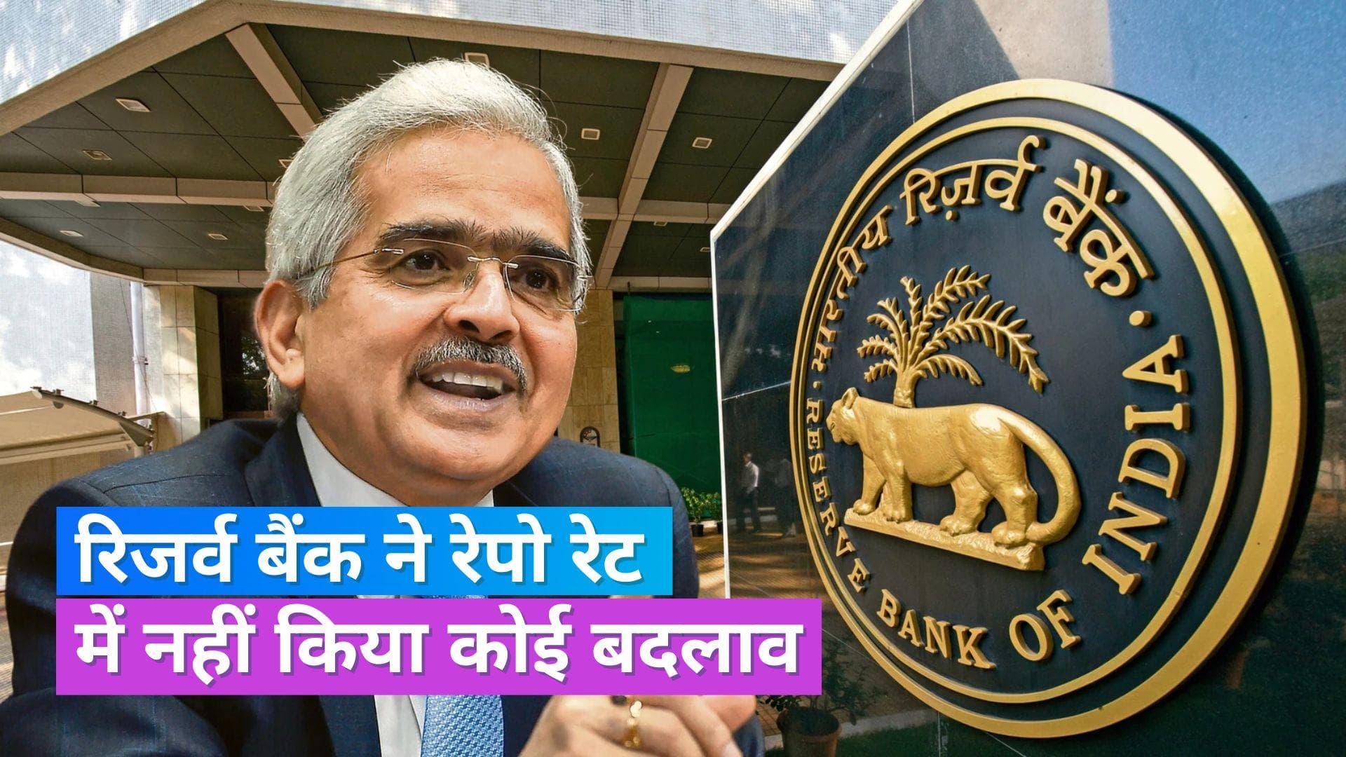 RBI Repo Rate: नहीं बढ़ेगी आपकी लोन EMI, रेपो रेट 6.50% पर ही बरकरार