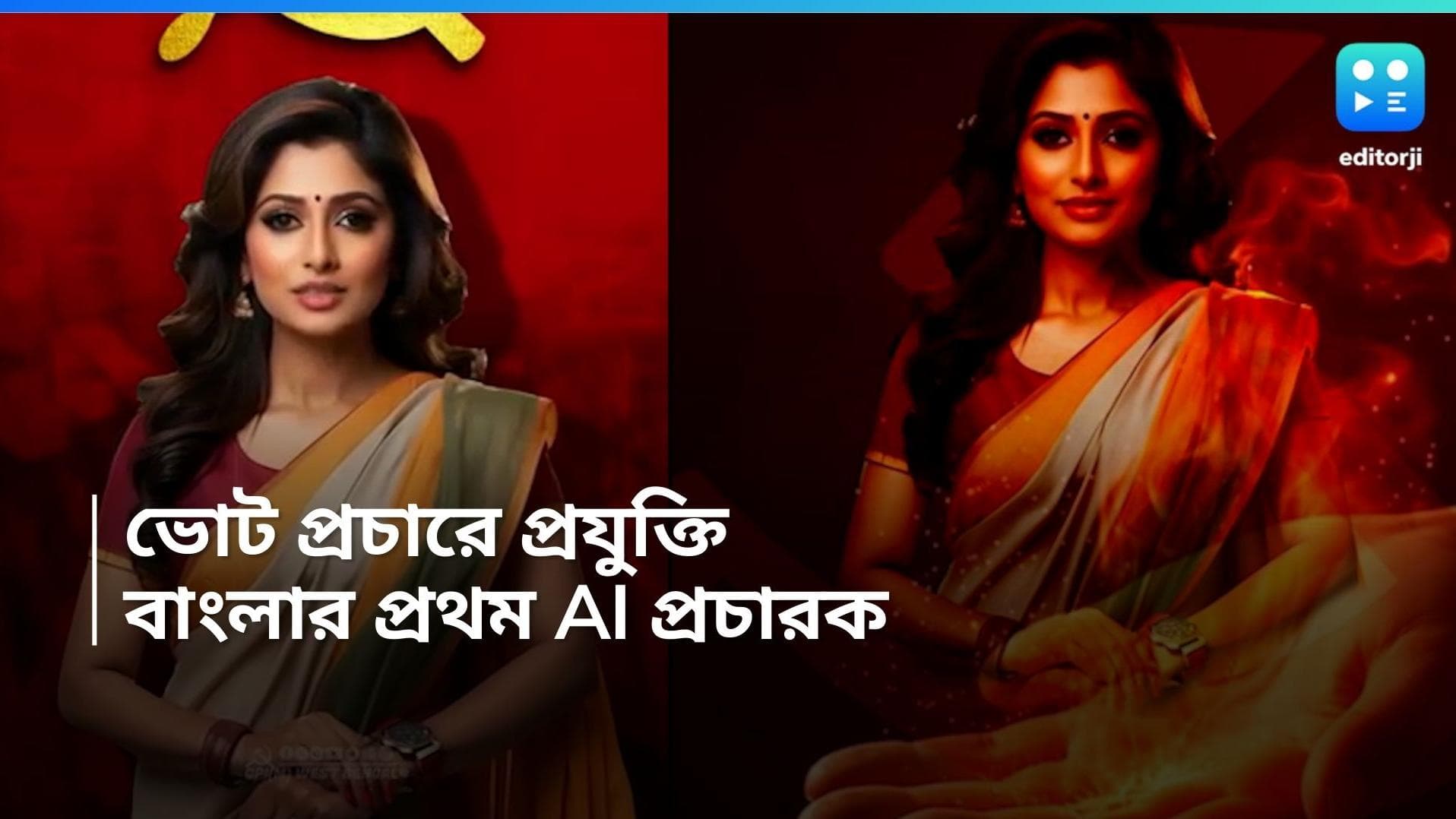 CPIM AI Presenter: টেক স্যাভি হচ্ছে আলিমুদ্দিন, ভোটের আগে প্রকাশ্যে এআই সঞ্চালিকা সমতা