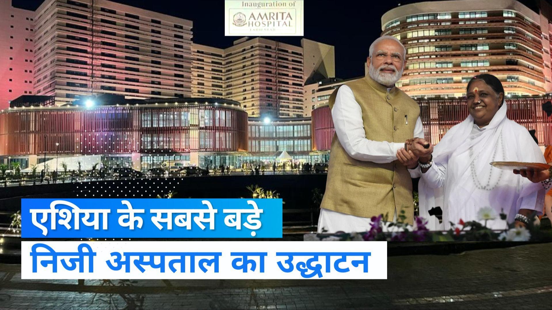 Amrita Hospital: पीएम मोदी ने एशिया के सबसे बड़े निजी अस्पताल का किया उद्घाटन, जानिए इसकी खासियत