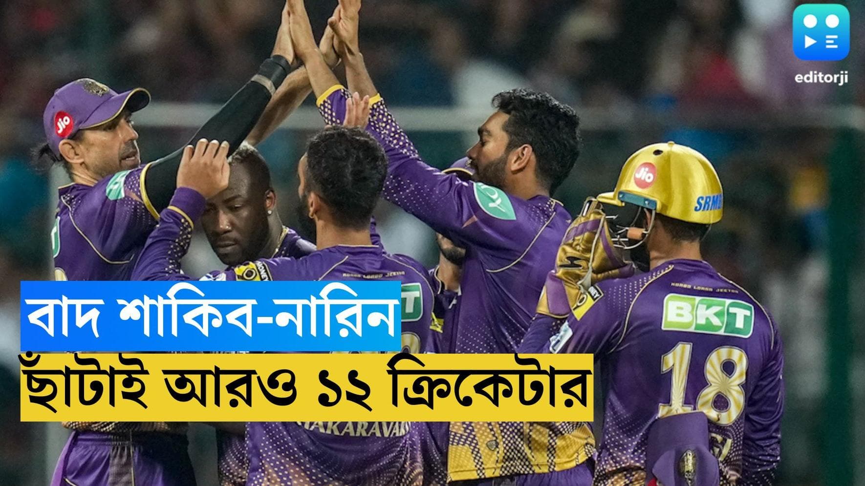 KKR 2024 : শাকিব-নারিন-সহ এক ডজন ক্রিকেটারকে ছেঁটে ফেলল কেকেআর