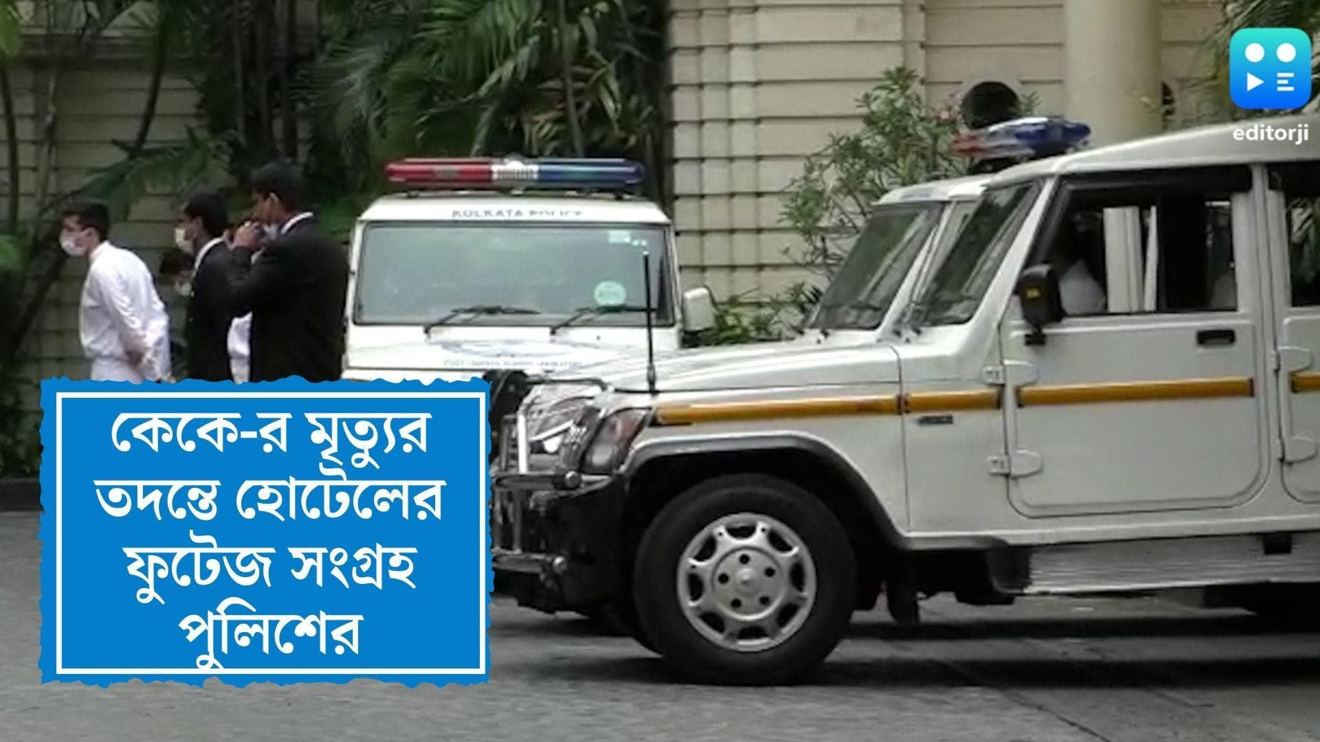 KK's Death Update: কেকে-র মৃত্যুর তদন্তে হোটেলের সিসি ক্যামেরার ফুটেজ সংগ্রহ পুলিশের