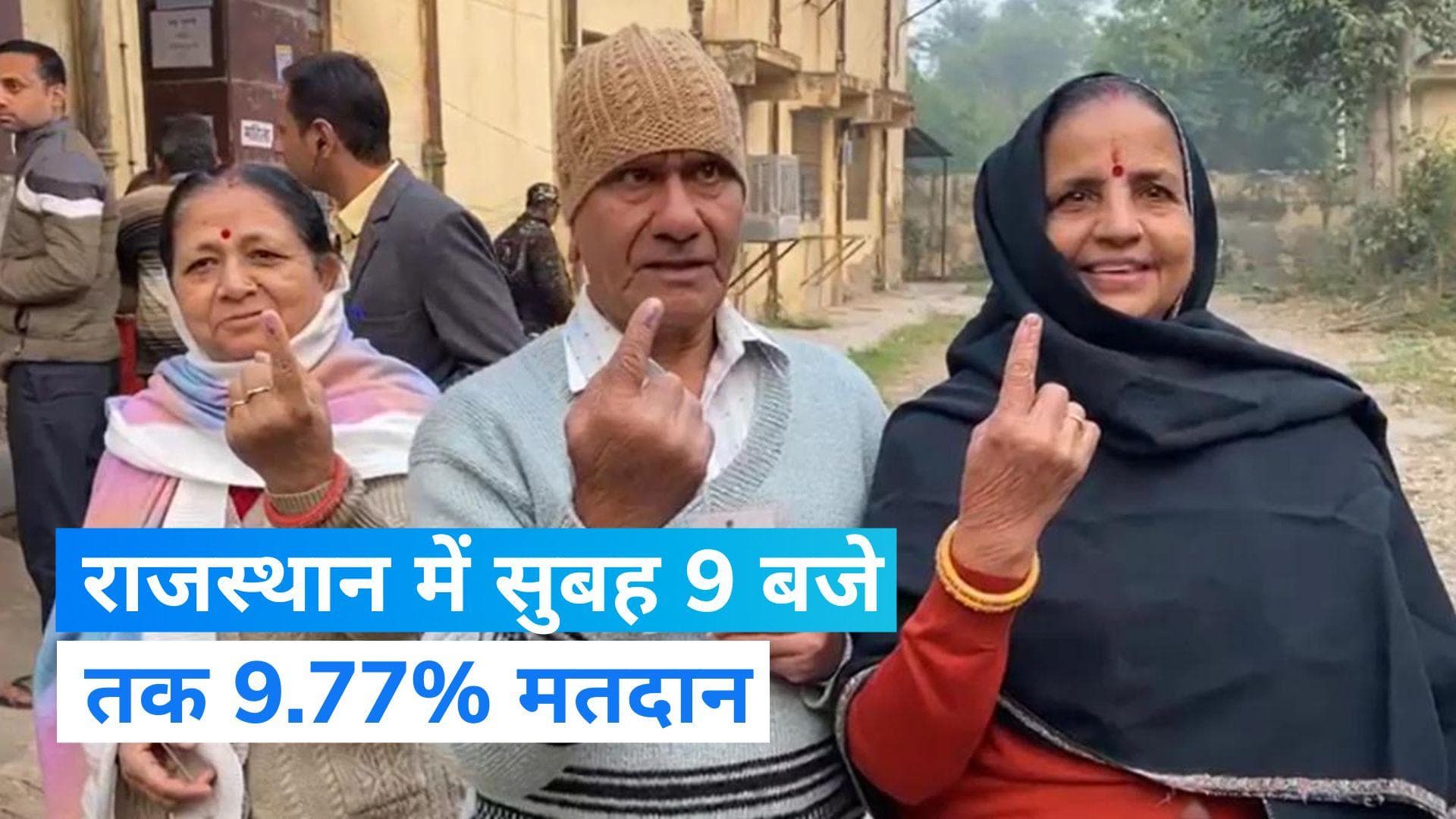 Rajasthan Election 2023: राजस्थान में सुबह 9 बजे तक 9.77% मतदान , जानें किस जिले में कितने पड़े वोट