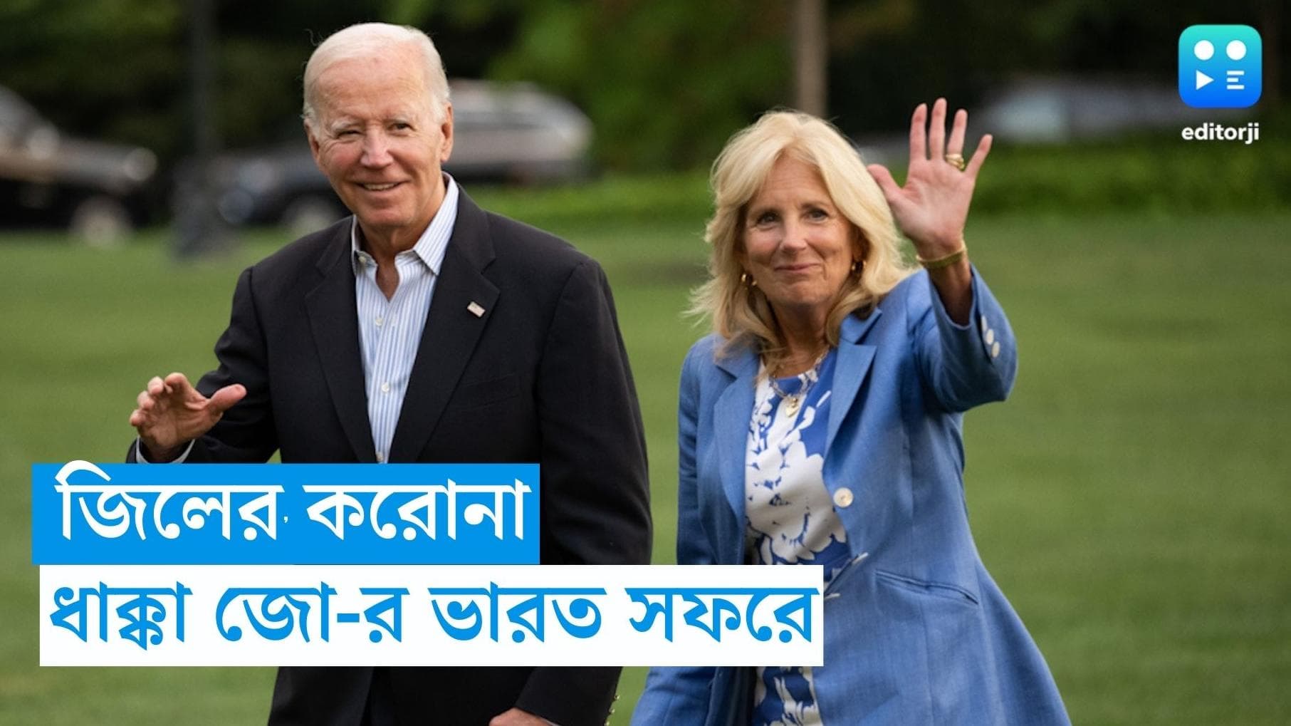 Joe Biden : G-20 বৈঠকের আগে কোভিড উদ্বেগ, পজিটিভ জিল, নেগেটিভ জো 