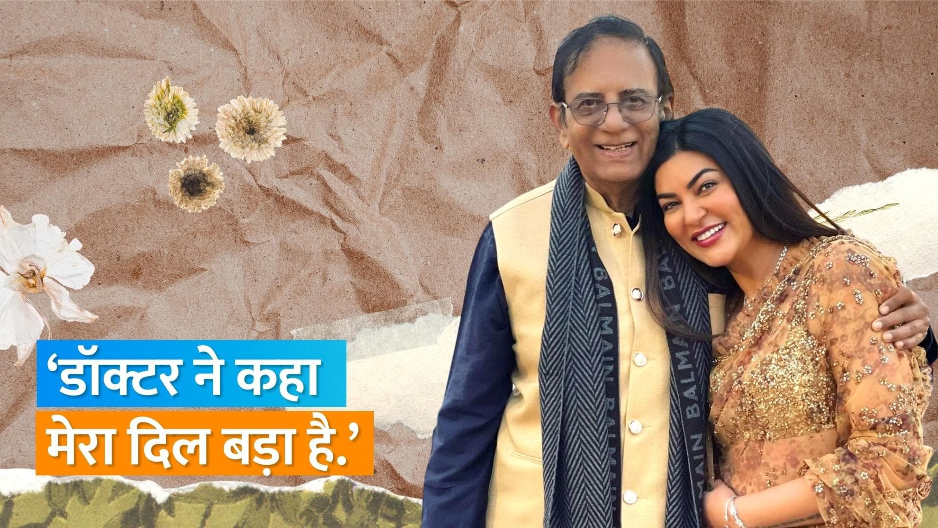 Sushmita Sen Heart Attack : सुष्मिता सेन को आया हार्ट अटैक, फिलहाल स्वस्थ.. इंस्टाग्राम पोस्ट के जरिए दी जानकारी