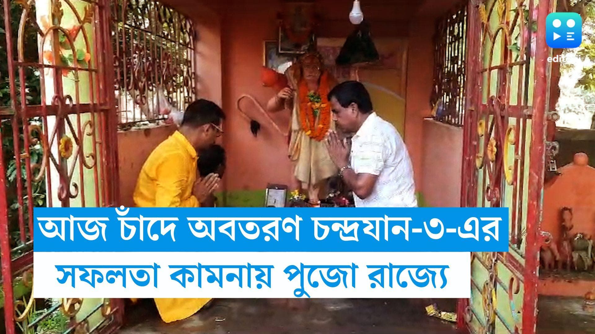 Chandrayaan-3 : বাজছে ঢাক, চলছে পুজো, হোম-যজ্ঞ, চন্দ্রযানের সফল অবতরণের কামনায় রাজ্যজুড়ে প্রার্থনা