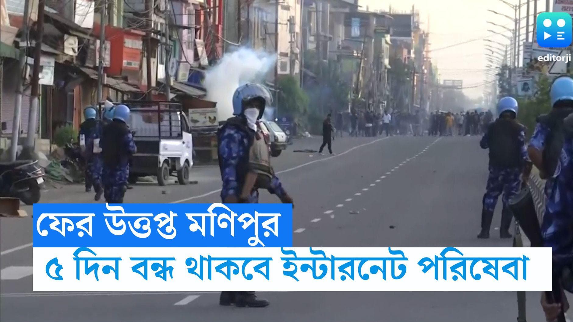 Manipur Internet Suspended: ২ ছাত্র মৃত্যুর জেরে ফের অশান্ত মণিপুর, রাজ্যে ৫ দিন বন্ধ ইন্টারনেট পরিষেবা 