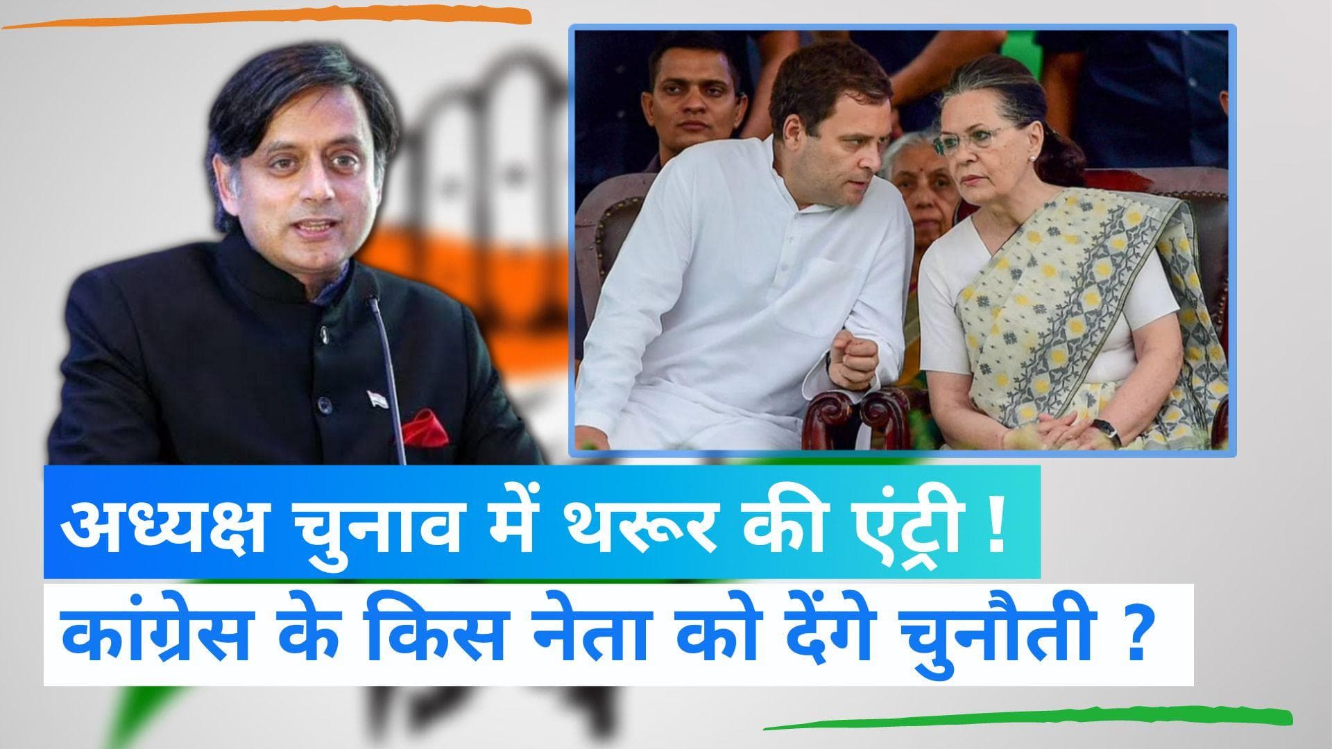 Shashi Tharoor: कांग्रेस अध्यक्ष पद का चुनाव लड़ने का मन बना रहे शशि थरूर, जल्द ले सकते हैं फैसला