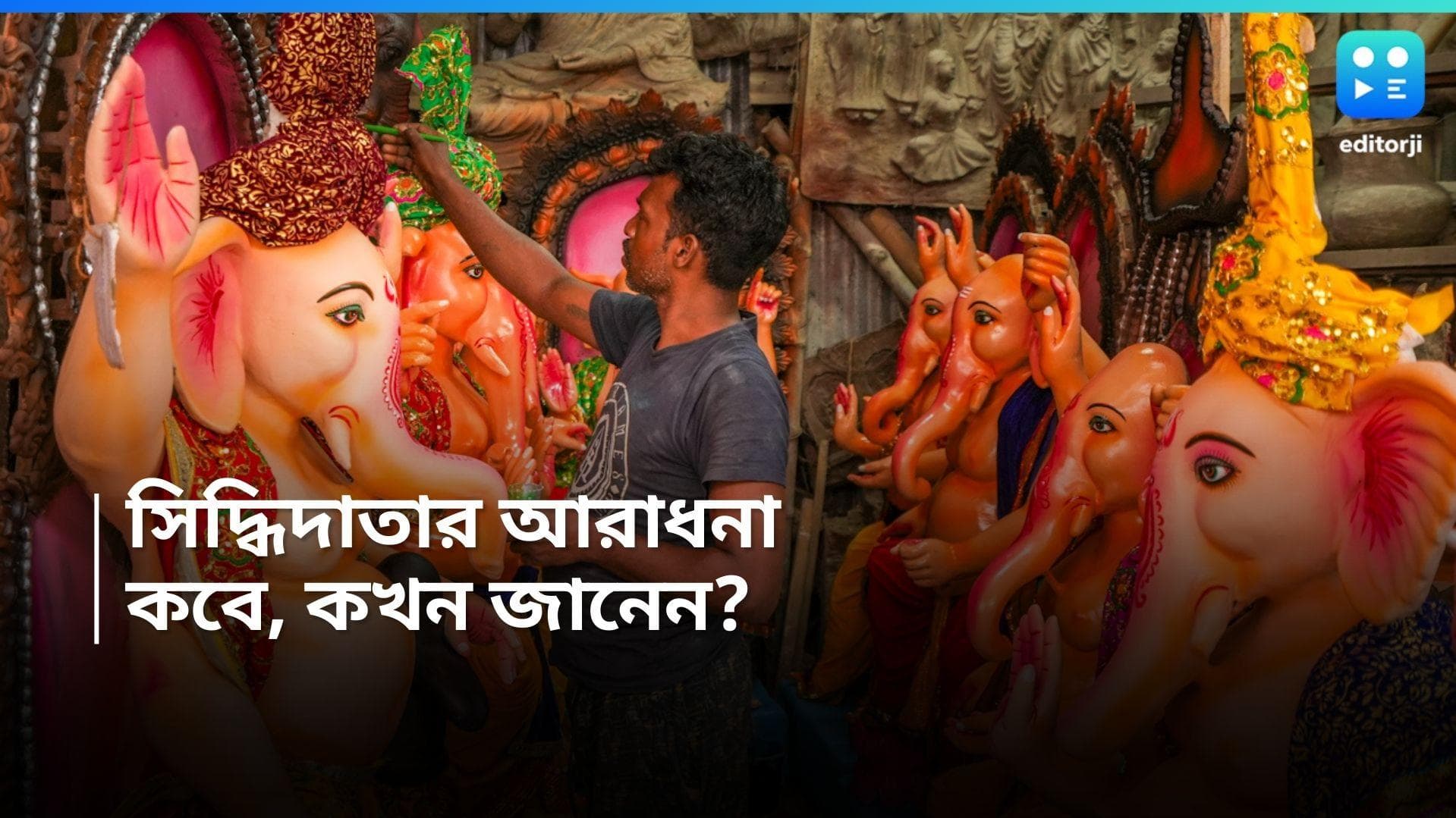Ganesh Chaturthi: সুখ-সমৃদ্ধি-শান্তি ফেরাতে সিদ্ধিদাতার আরাধনা, জানুন এবছর গণেশ চতুর্থীর নির্ঘণ্ট 