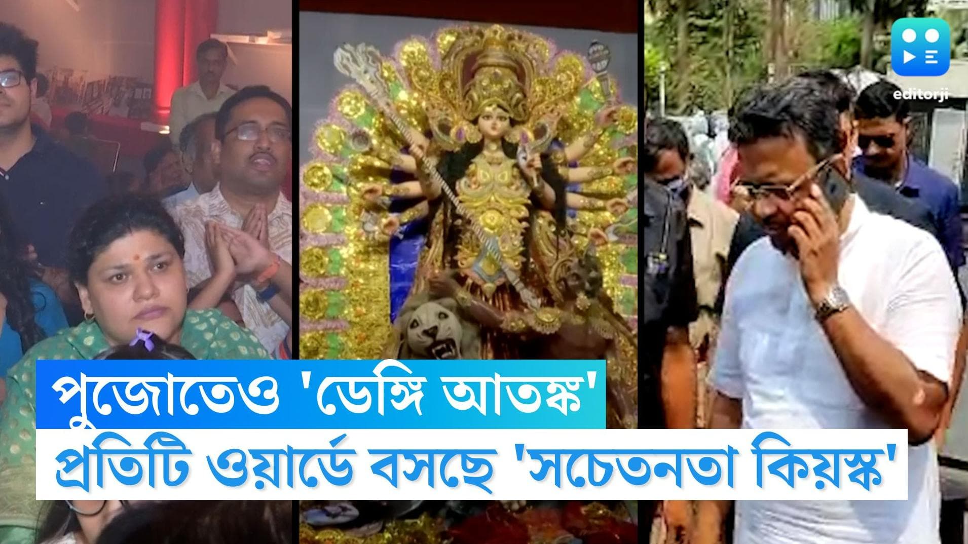 Dengue in Kolkata: উৎসবের শহরে ডেঙ্গি আতঙ্ক, কেএমসির উদ্যোগে প্রতিটি ওয়ার্ডে বসবে সচেতনতা কিয়স্ক