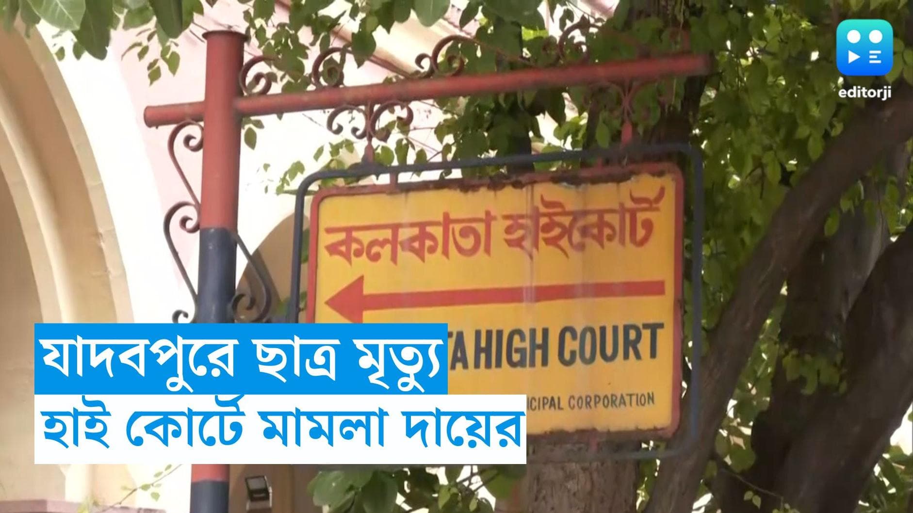 JU Student Death : আদালতে উঠল যাদবপুর, র‌্যাগিং-বিরোধী নির্দেশিকাকে বুড়ো আঙুলের অভিযোগ