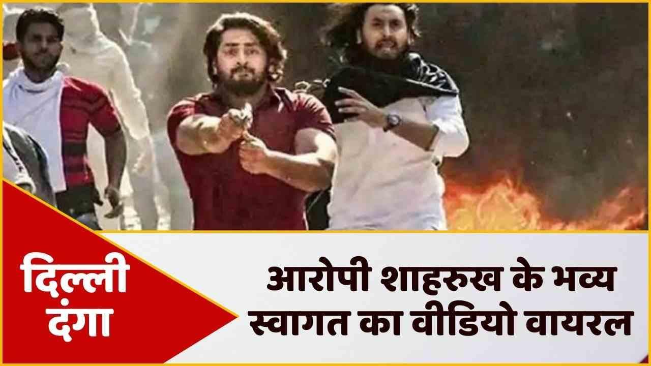 Delhi Police पर बंदूक तानने के आरोपी शाहरुख का ‘हीरो’ जैसा स्वागत, वीडियो की पुलिस ने की पुष्टि