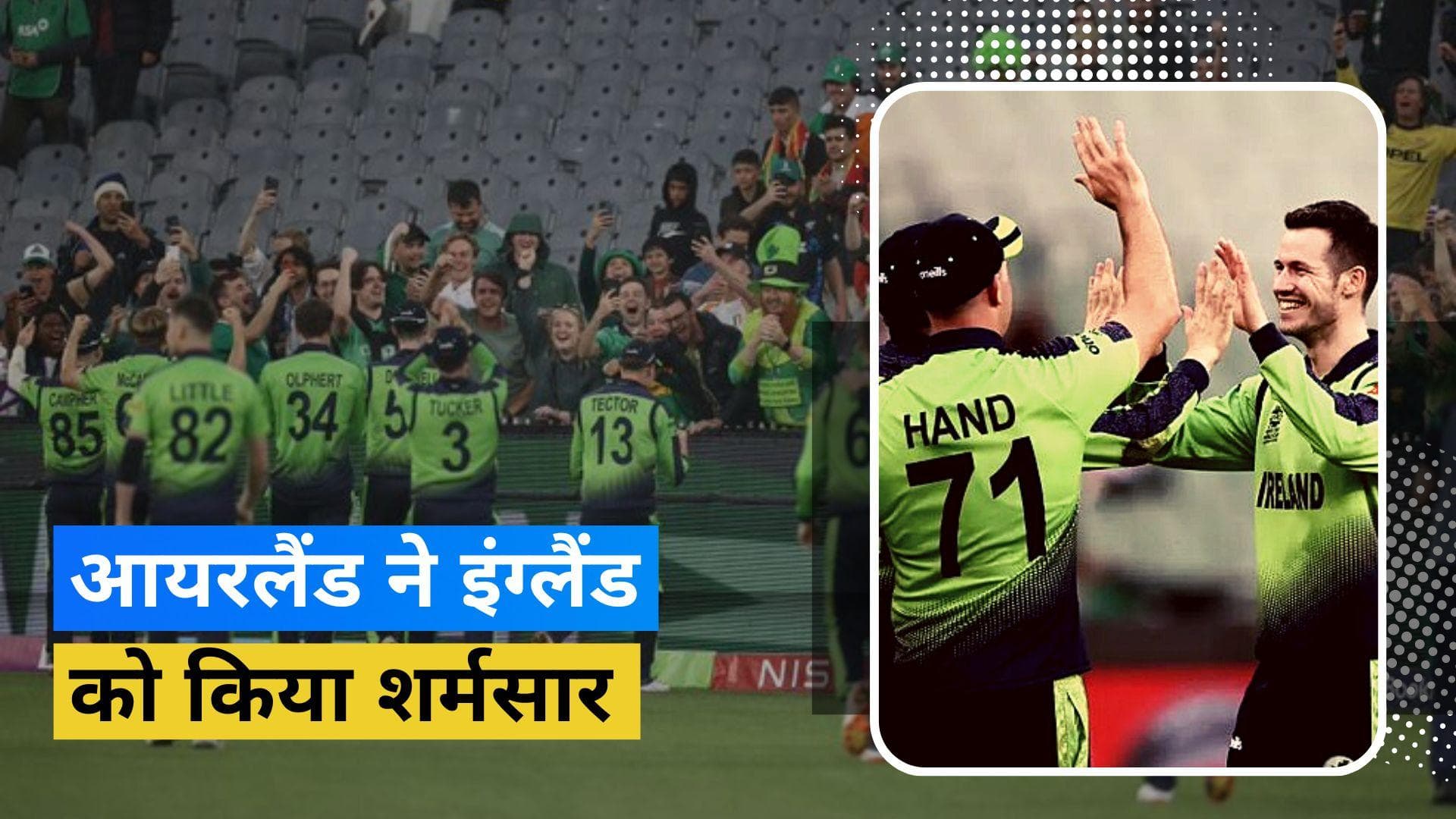 टी-20 वर्ल्ड कप में इंग्लैंड की कटी नाक, आयरलैंड ने 5 रनों से हराकर किया टूर्नामेंट का बड़ा उलटफेर