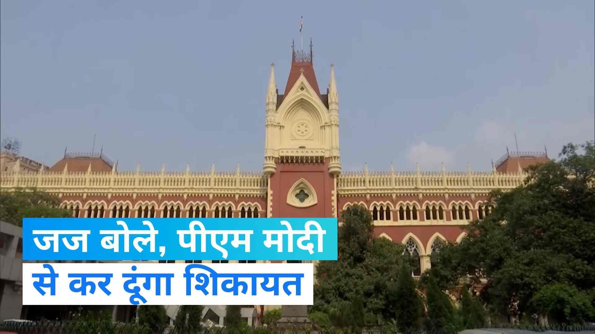 WBSSC: सुनवाई के दौरान जज ने CBI को लगाई फटकार, कहा- PM से कर दूंगा शिकायत