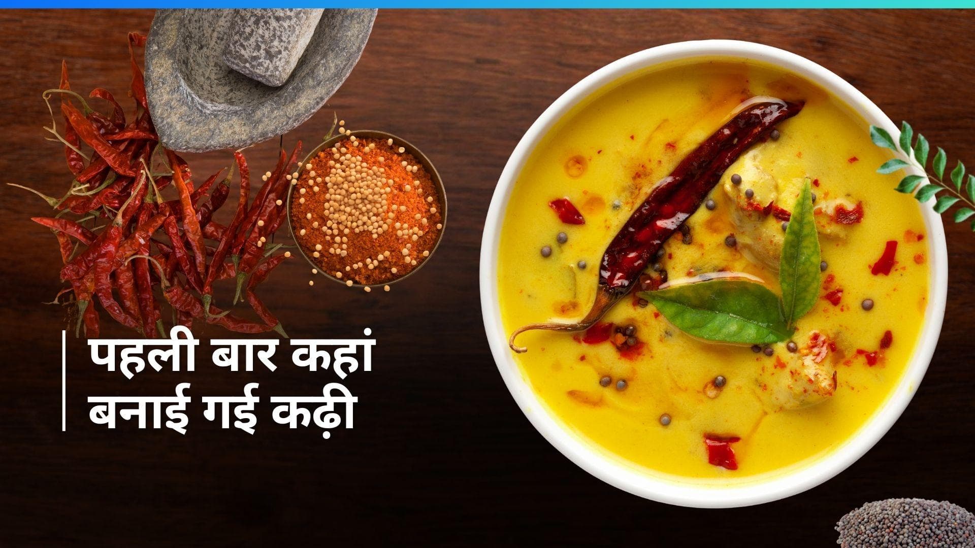 Food History: दही और बेसन से नहीं, पहली बार इन चीजों से बनाई गई थी कढ़ी