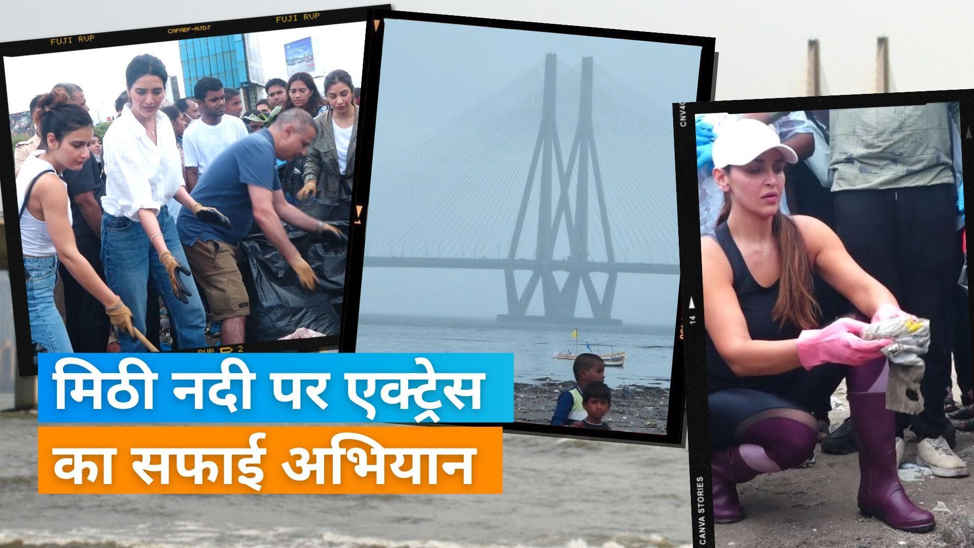 Fatima Sana Shaikh ने मुंबई में मिठी नदी के किनारे चलाया सफाई अभियान,  Esha Deol ने भी लिया भाग