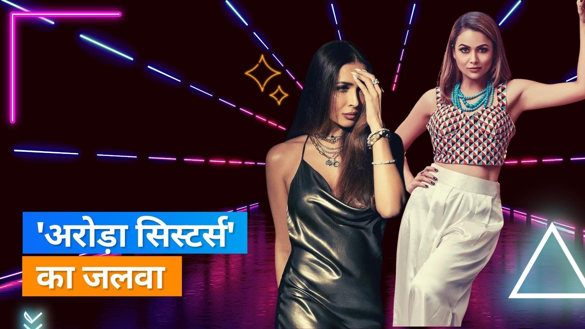  Malaika और Amrita ने फैंस को दी खुशखबरी, दोनों बहने वेब सीरीज 'Arora Sisters' में खोलेंगी कई राज