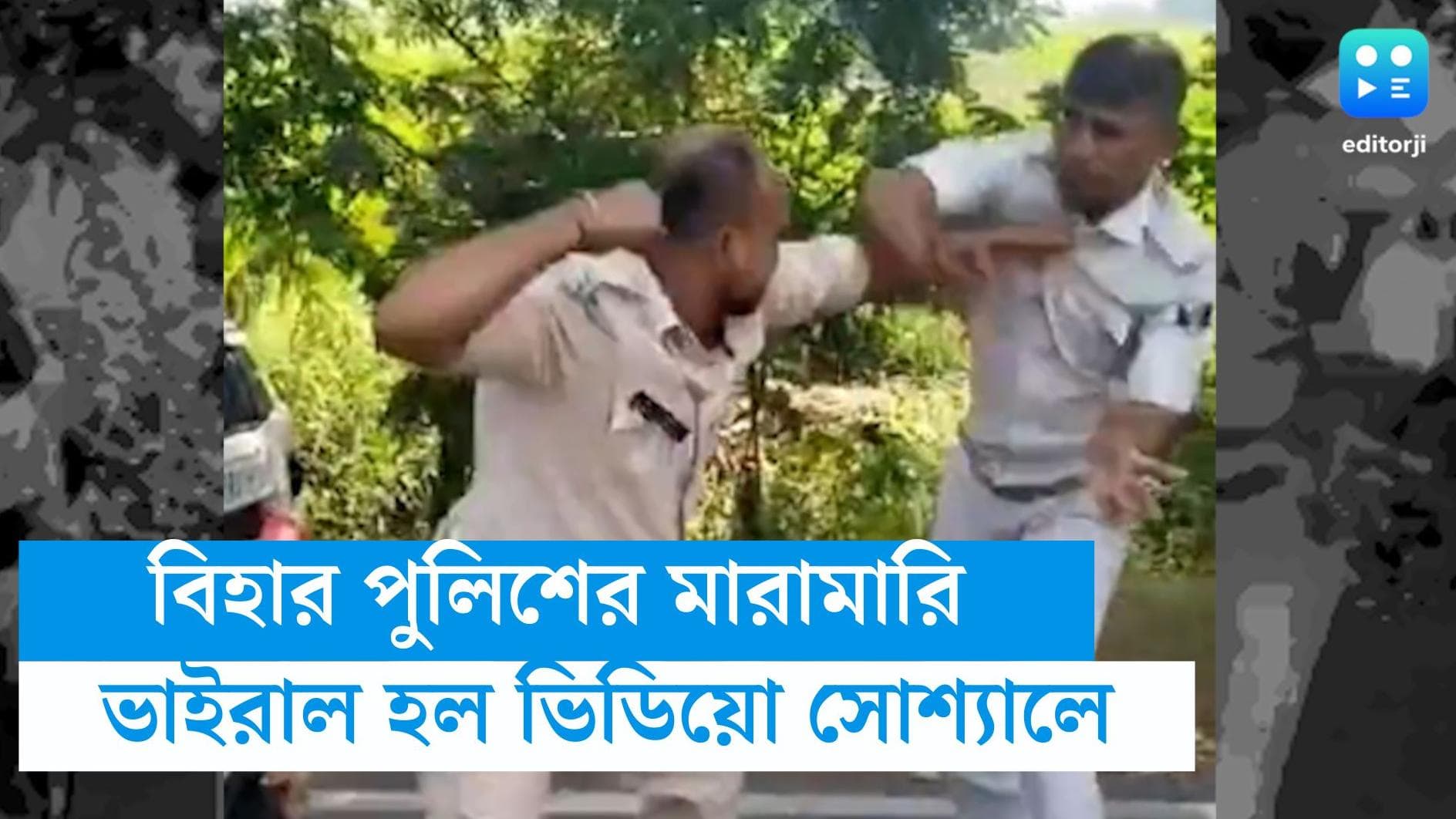 Bihar Police: মাঝরাস্তায় মারামারিতে জড়ালেন বিহার পুলিশের দুই কর্মী, ভিডিয়ো ভাইরাল হল সোশ্যাল মিডিয়ায়