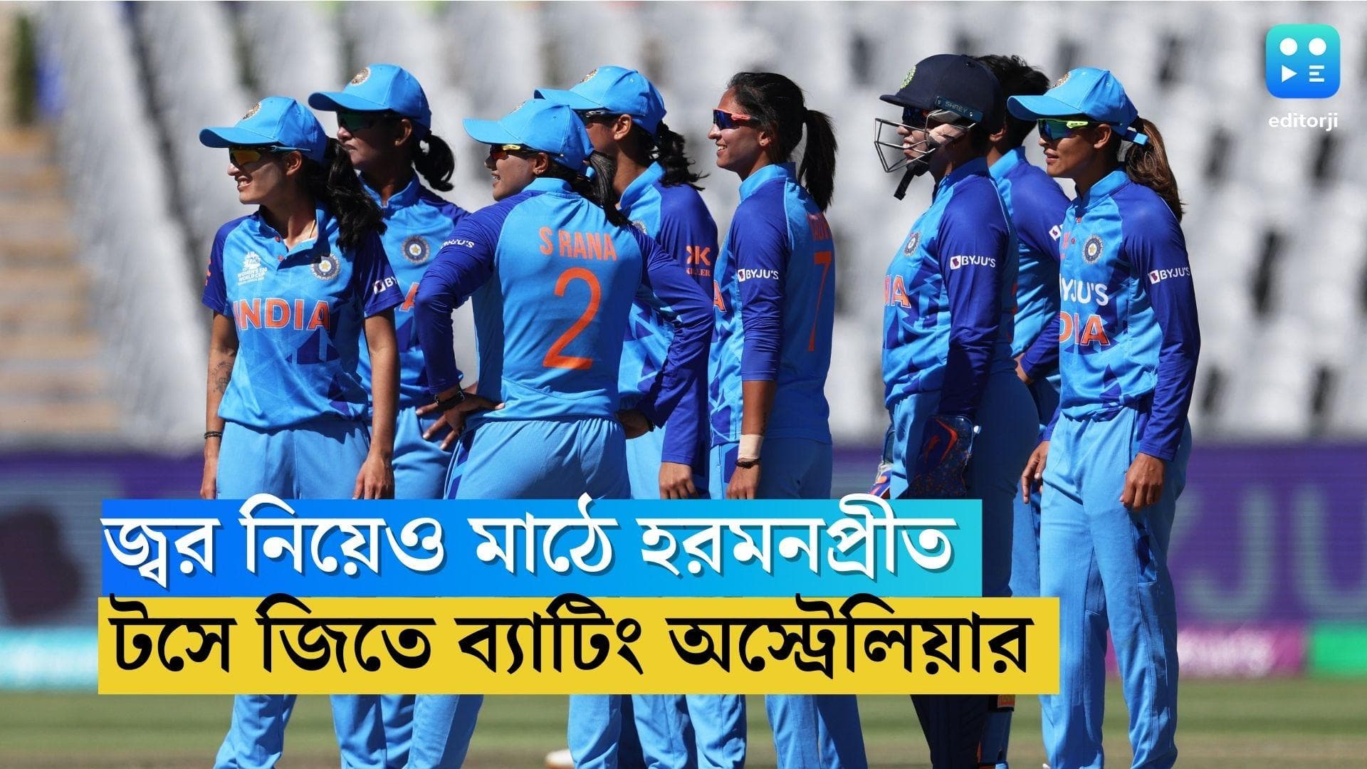 Harmanpreet Kaur: দলকে ফাইনালে তোলাই লক্ষ্য, জ্বর নিয়েই মাঠে নামলেন হরমনপ্রীত