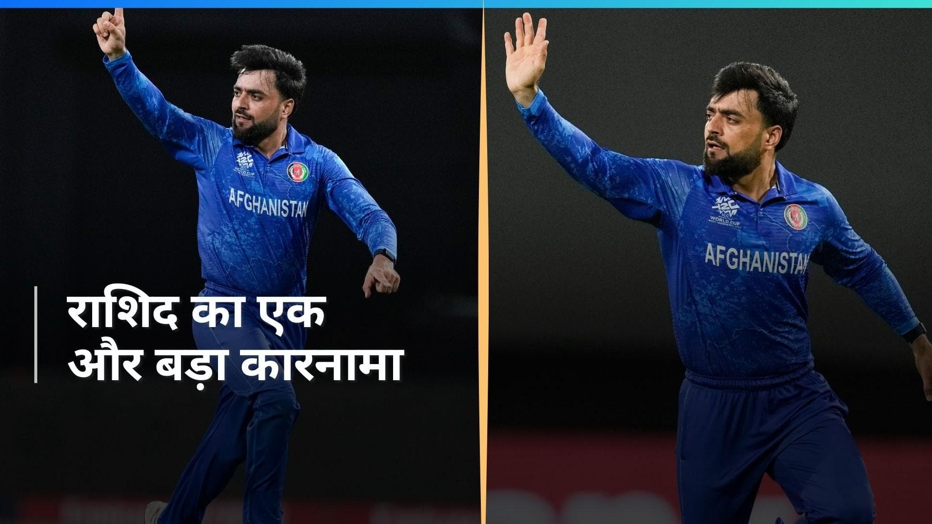 AFG vs BAN: अफगानिस्तान की ऐतिहासिक जीत में सिर चढ़कर बोला Rashid Khan का जादू, नाम जुड़ी बड़ी उपलब्धि