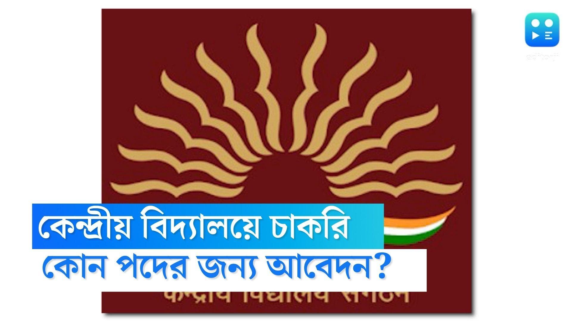 KVS Teacher Recruitment 2023: কেন্দ্রীয় বিদ্যালয়ে চাকরির সুযোগ, স্নাতক পাশেই করা যাবে আবেদন 