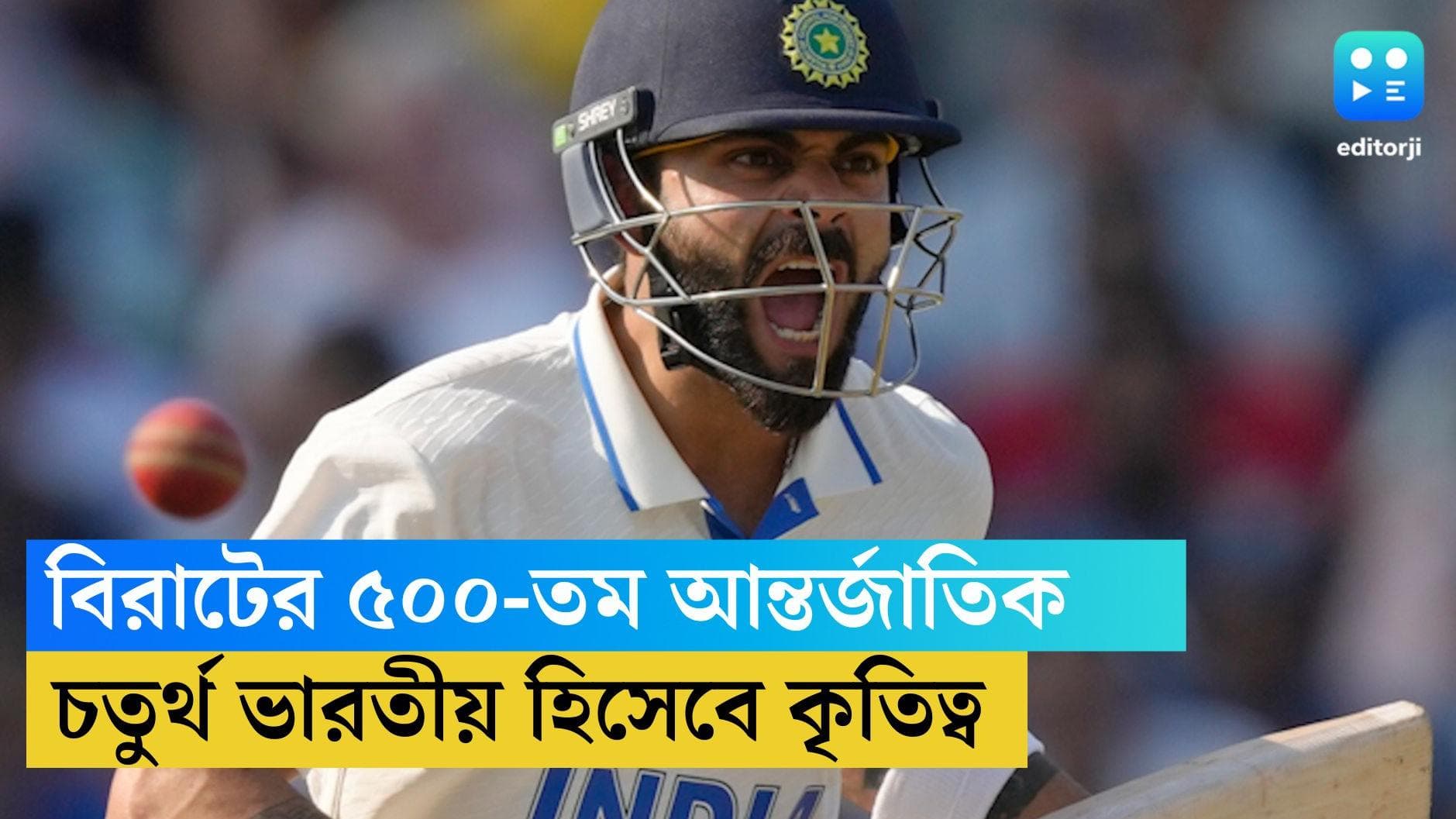 Virat Kohli: ৫০০-তম আন্তর্জাতিক ম্যাচ খেলতে নামছেন বিরাট, শতরানের সংখ্যার নিরিখেও তালিকায় দ্বিতীয় স্থানে