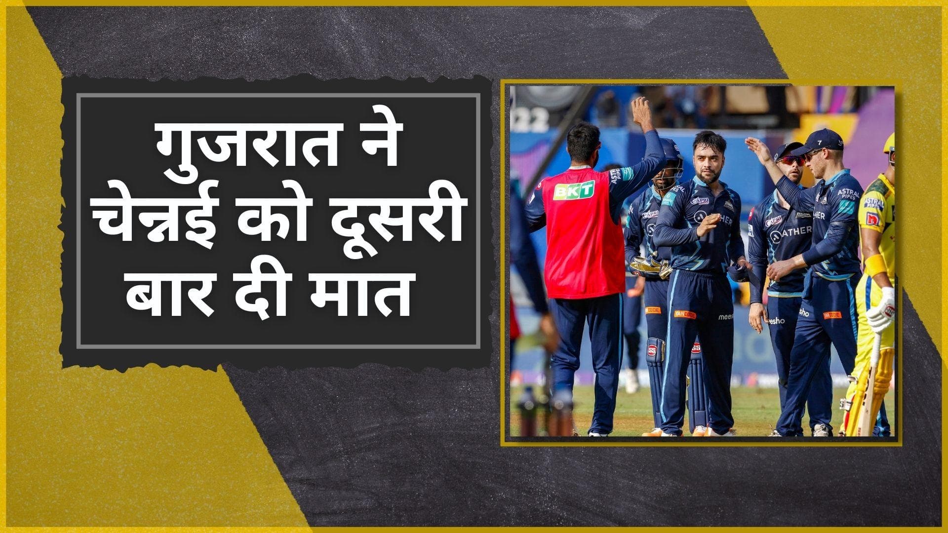 IPL 2022 CSK vs GT: बेहतरीन गेंदबाजी के आगे चेन्नई के सुपरकिंग्स हुए फेल, गुजरात ने 7 विकेट से हराया 