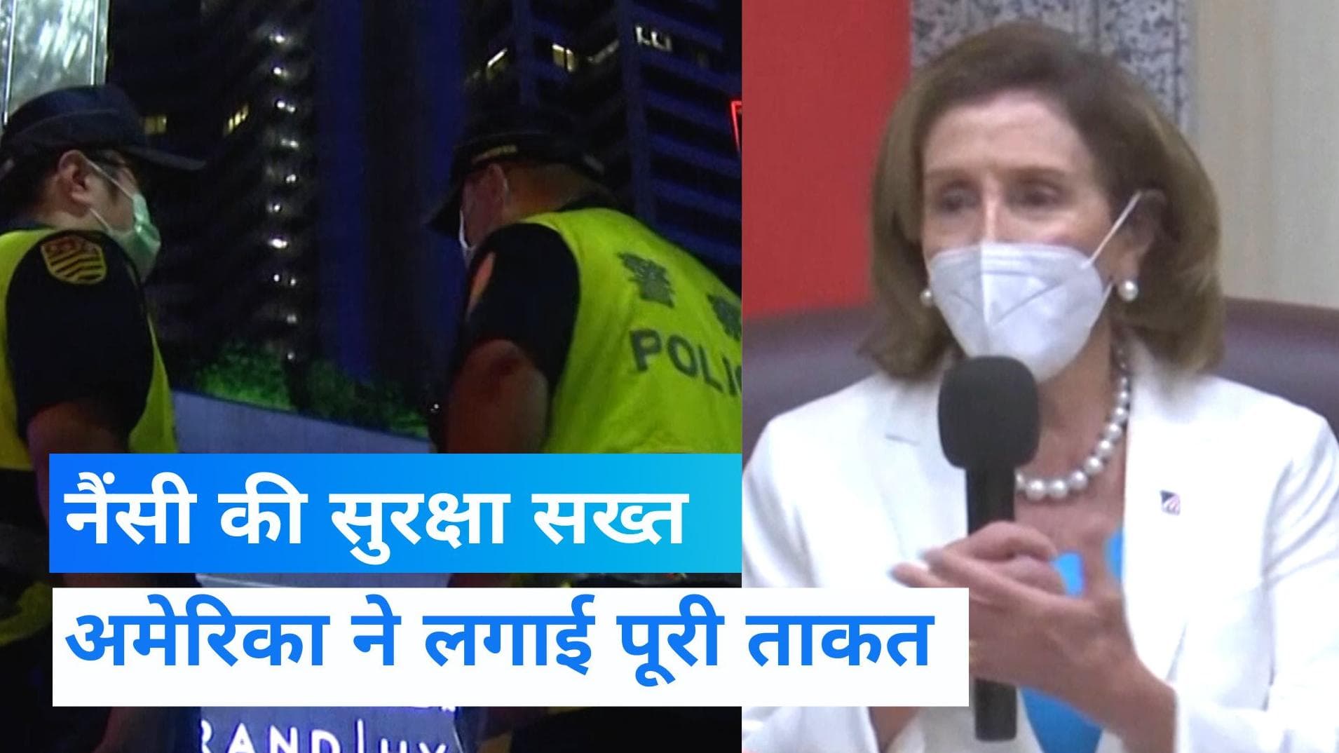 American Speaker Nancy: ताइवान में नैंसी की सुरक्षा में लगा अमेरिका, जानिए कैसी है सुरक्षा व्यवस्था 