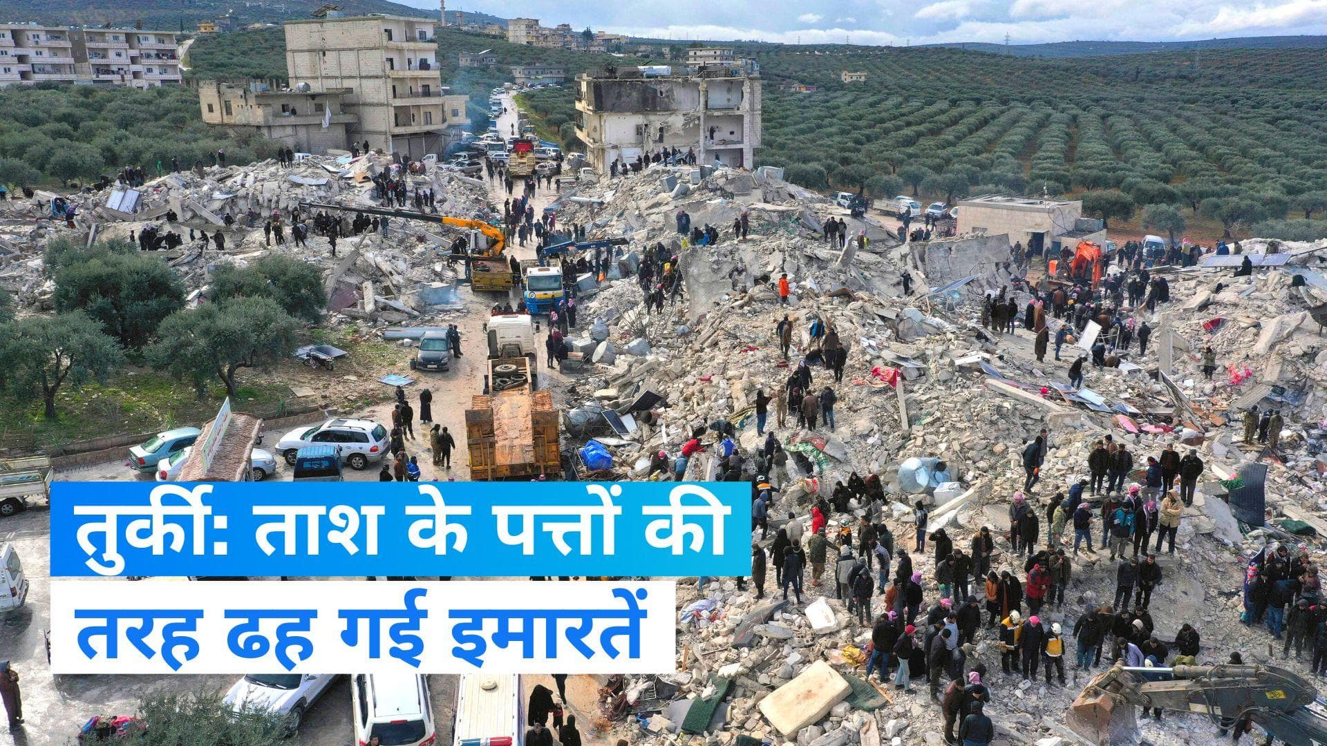 Turkiye Earthquake: तुर्की में सेंकेंडों में ढह गई बहुमंजिला इमारतें...48 घंटे में आए 100 झटके