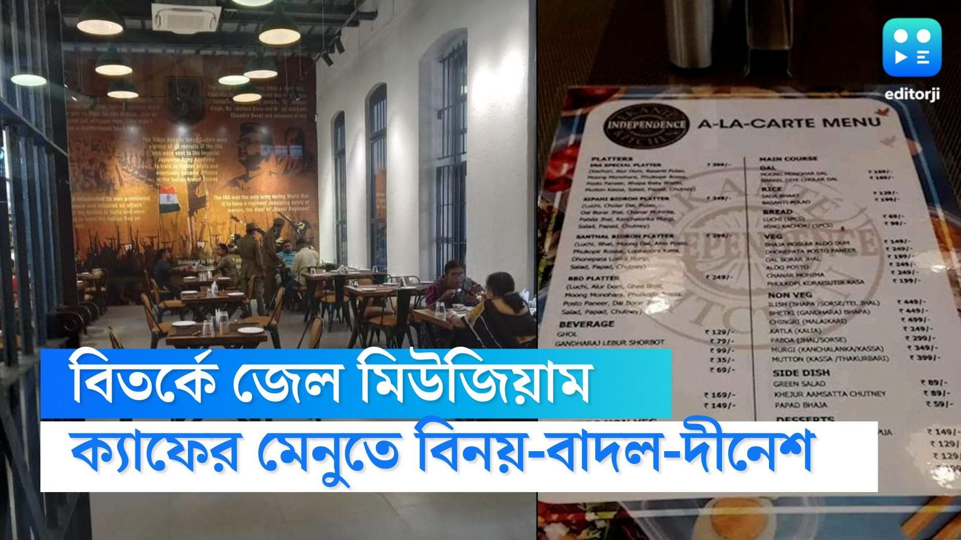 Alipore Museum: মেনুতে 'বিনয়-বাদল-দীনেশ থালি' থেকে 'সাঁওতাল বিদ্রোহ প্ল্যাটার, বিতর্কে আলিপুর মিউজিয়াম