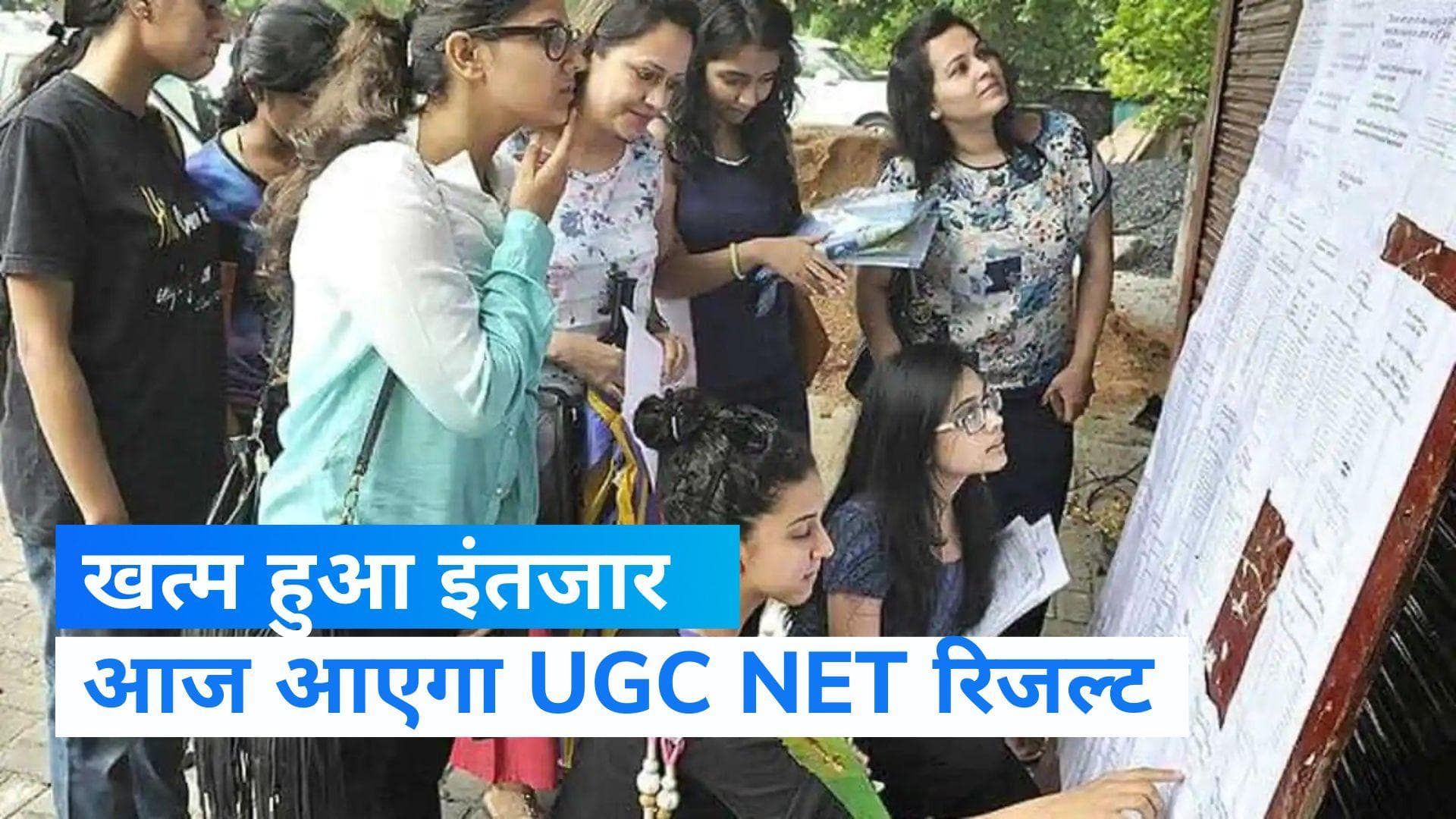 UGC NET Result 2022: आज जारी होगा UGC NET रिजल्ट ,ऐसे चेक करेंअपना रिजल्ट     