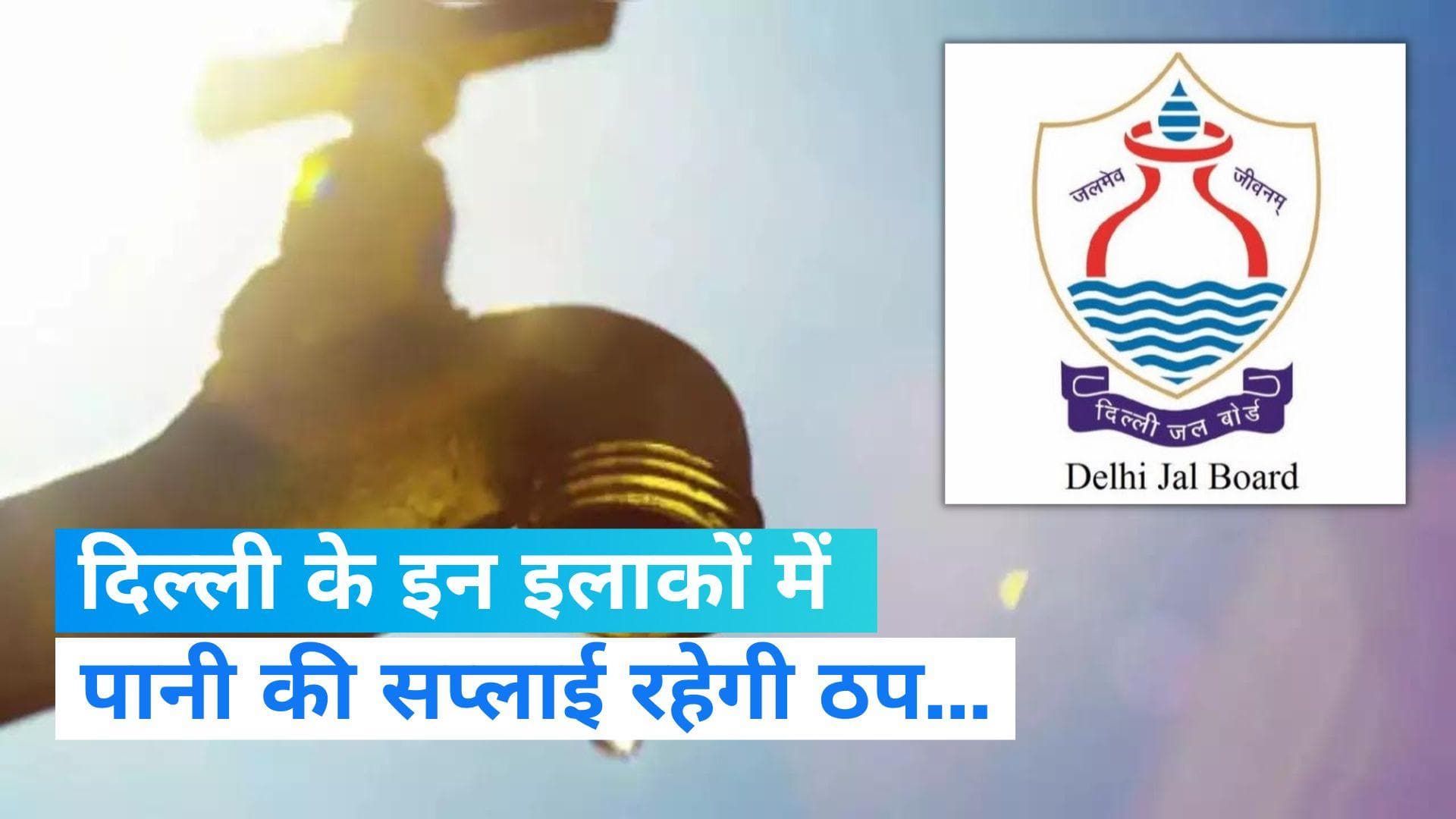 Water shortage in Delhi: दिल्ली के इन इलाकों में रहेगी पानी की किल्लत...पहले ही कर लें स्टोर