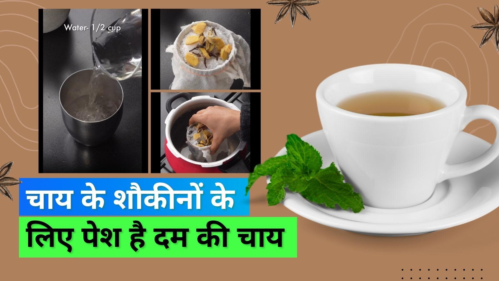 Dum ki Chai: चाय के शौकीनों को ज़रूर पसंद आएगी कुकर में बनी 'दम की चाय' 